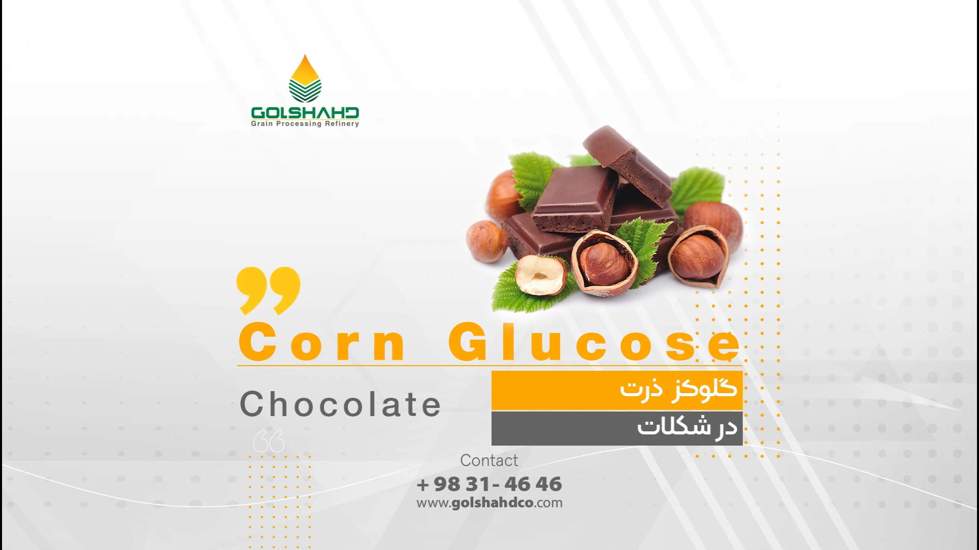 گلوکز ذرت در شکلات لیفت ابرو