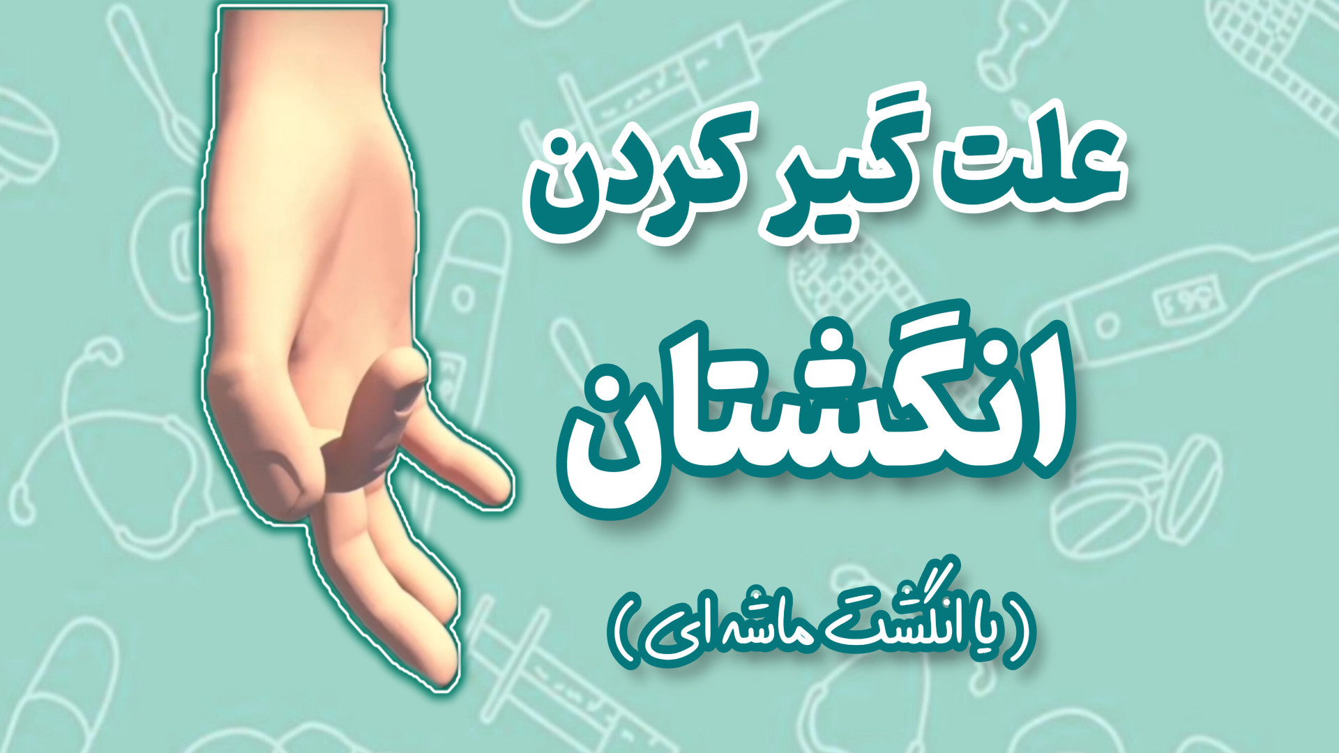 علت گیر کردن انگشتان یا تریگر فینگر دکتر محمود جعفر بیگلو