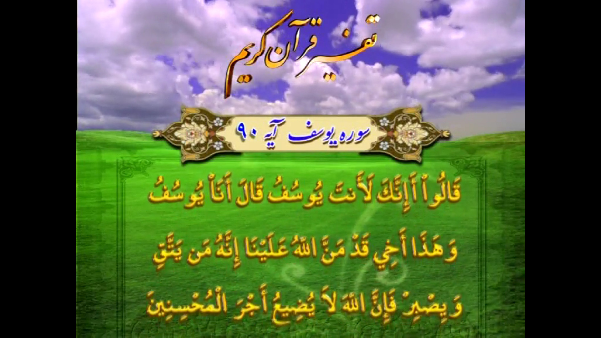 قرائتي / تفسير آيه 90 سوره  یوسف- من یوسفم زمان343ثانیه