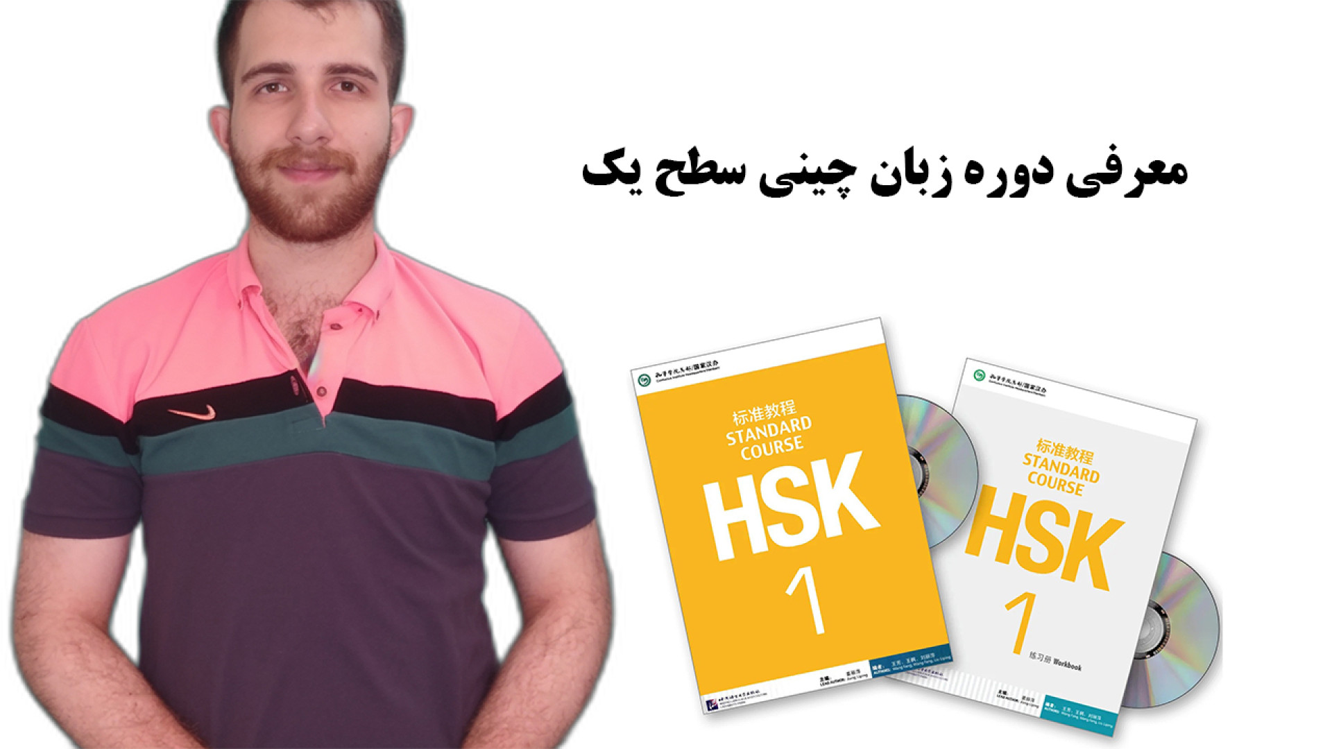 Introduction of the Chinese language course of hsk1 book | معرفی دوره زبان چینی زمان133ثانیه