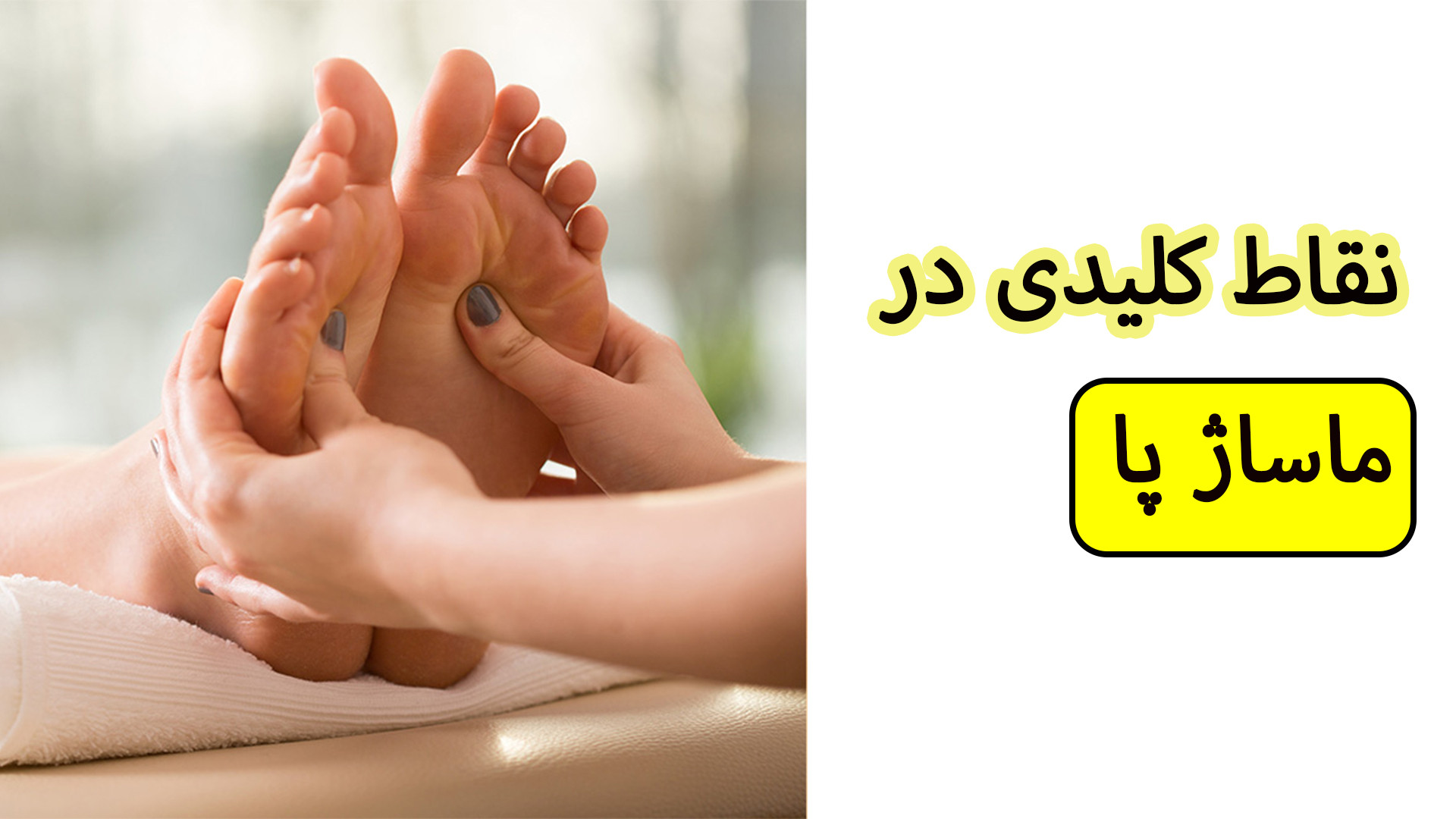 آموزش ماساژ پا | رفع خستگی و درد با ماساژ صحیح پاها پلاستیک لثه