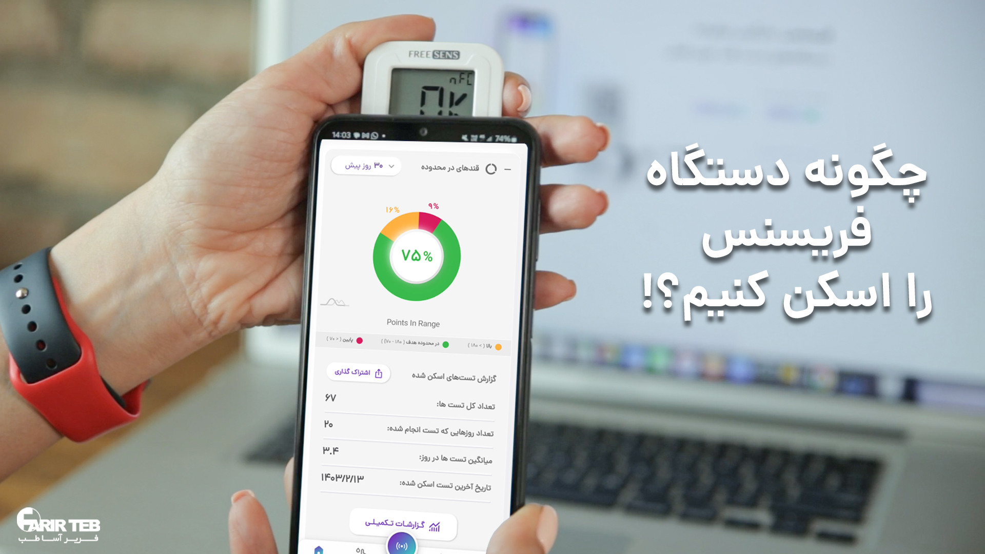 چگونه دستگاه فریسنس را اسکن کنیم؟ پروتز سینه