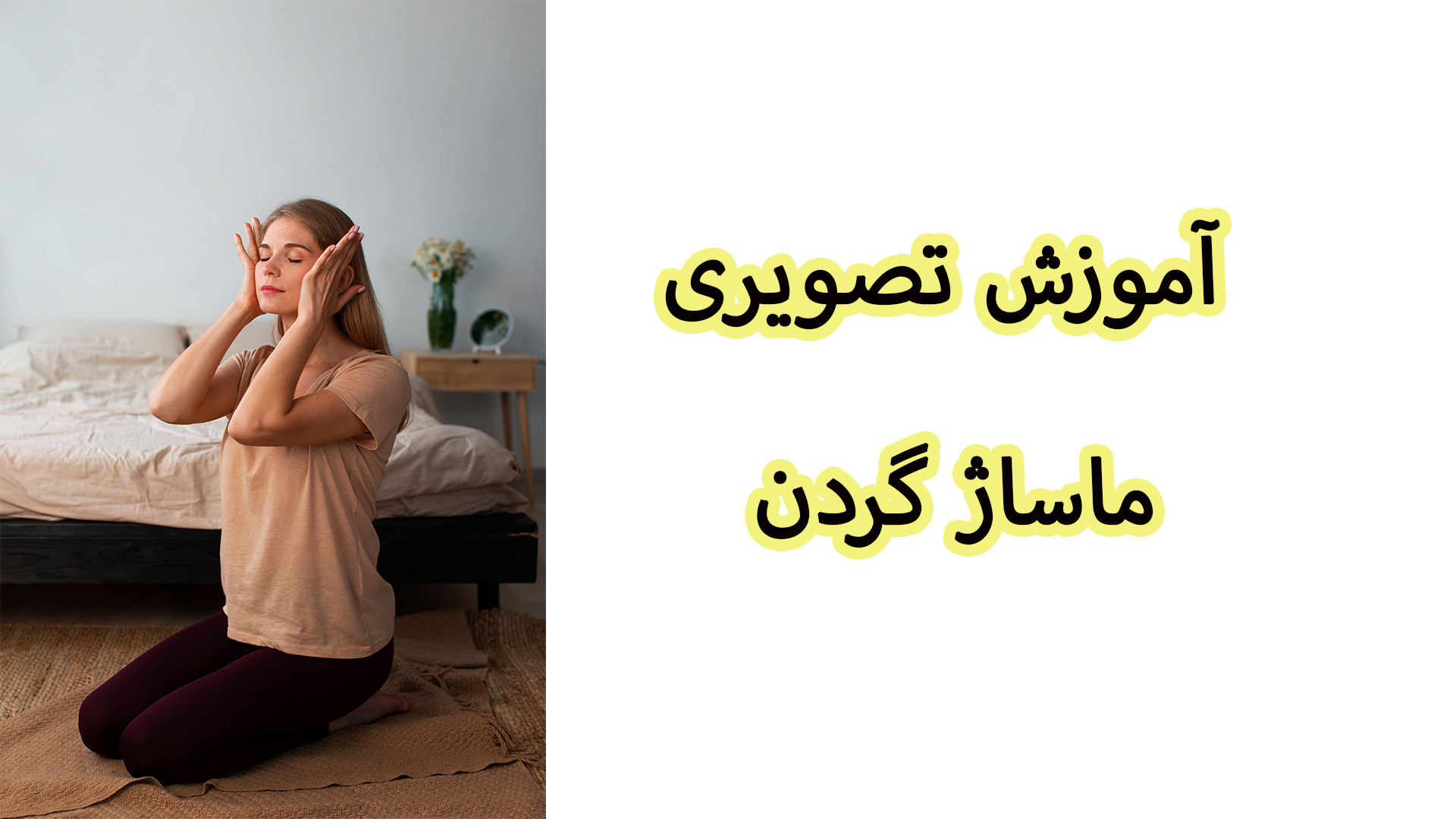 آموزش ماساژ برای رفع خستگی و سفتی گردن/ ماساژ گردن توسط خودتان برداشتن توده