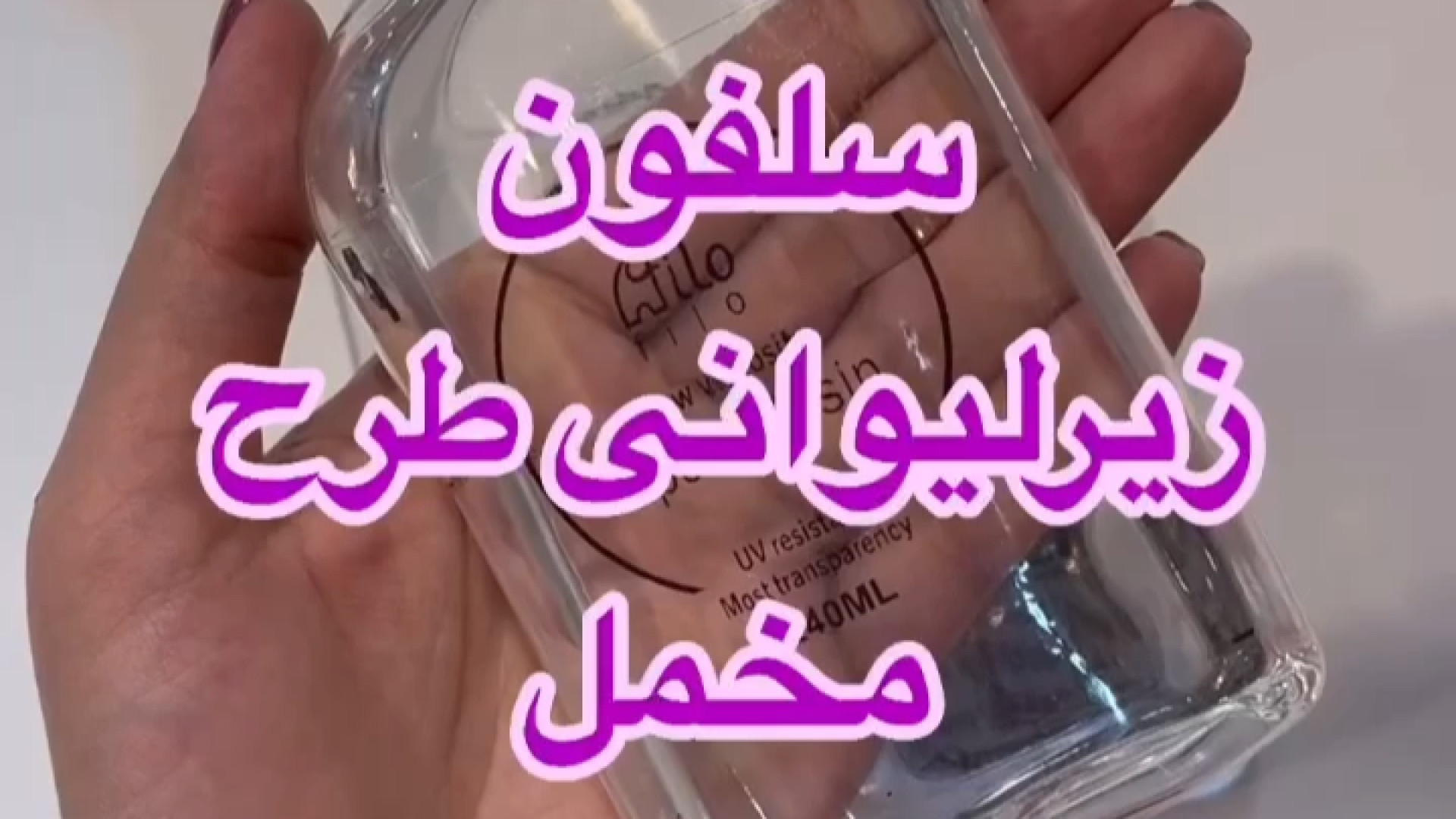 ایجاد تکنیک مخمل یا ولوت با رزین اپوکسی پله