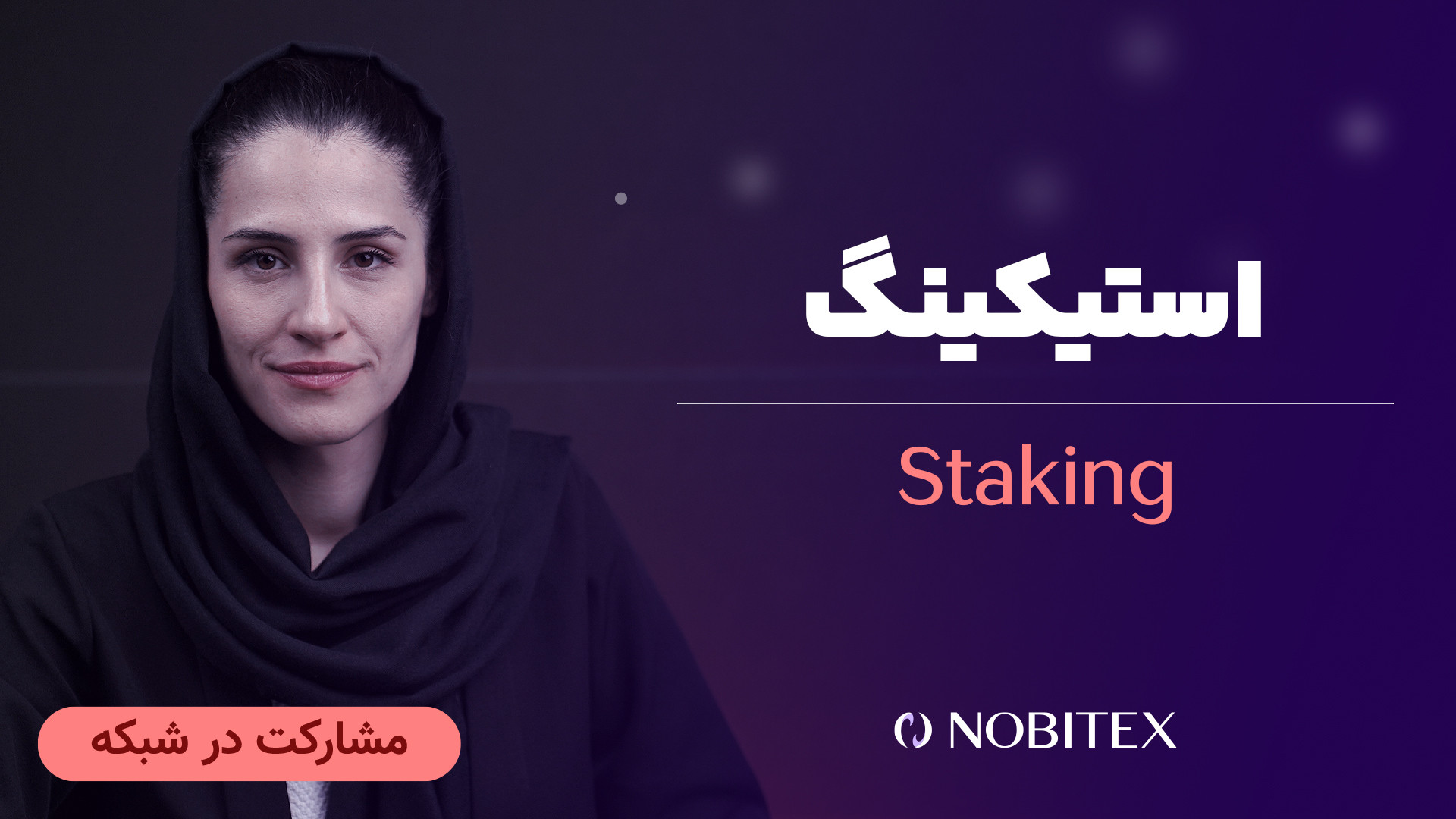 استیکینگ , چیست؟ , آشنایی , مفهوم , Staking , فرآیندی , کاربران , قفل , دارایی , شبکه , اثبات , سهام , عملکرد , بلاکچین , کمک , ازای , پاداش , بگیرند , ویدئو , آشنا , خواهید , مجموعه , ویدیوهای , «مفاهیم‌پایه , زبان , ساده» , مفاهیم , کلیدی , بازار , ارزهای , دیجیتال , کوتاه‌ترین , زمان , ساده‌ترین , توضیح , اطلاعات , خصوص , مقاله , (https: , nobitex , mag , what-is-staking , ) , مجله , نوبیتکس , بخوانید