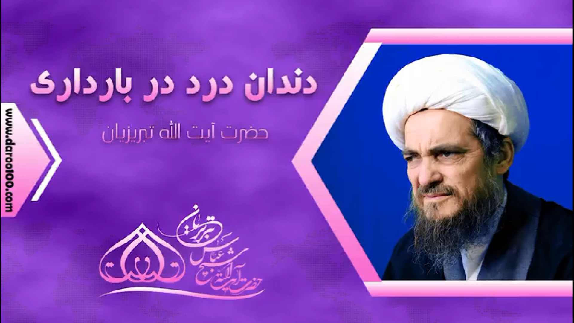 درمان دندان درد در ایام بارداری در طب اسلامی - حضرت آیت الله تبریزیان لیزر فرکشنال