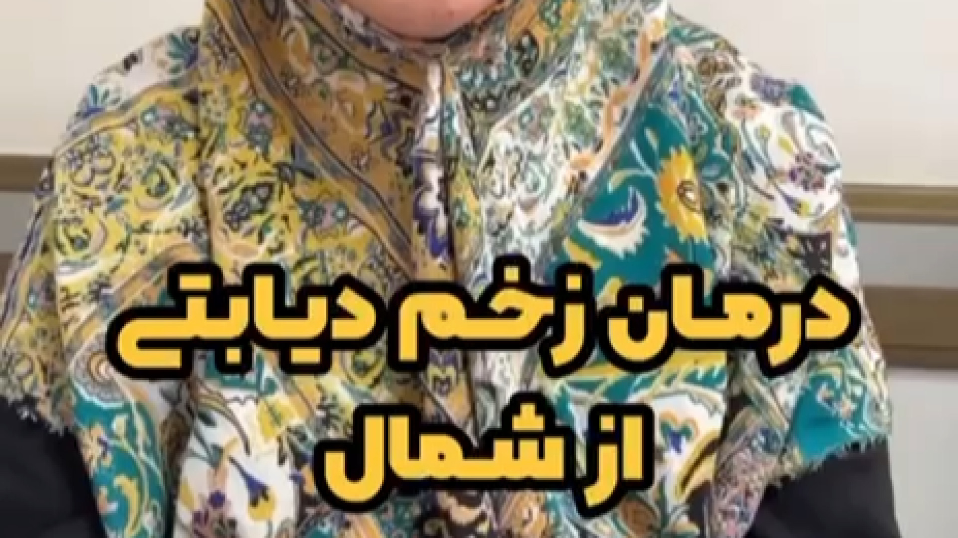 مراجعه کننده عزیز از شمال کشور جهت درمان زخم دیابتی هایپرپاراتیروئیدیسم
