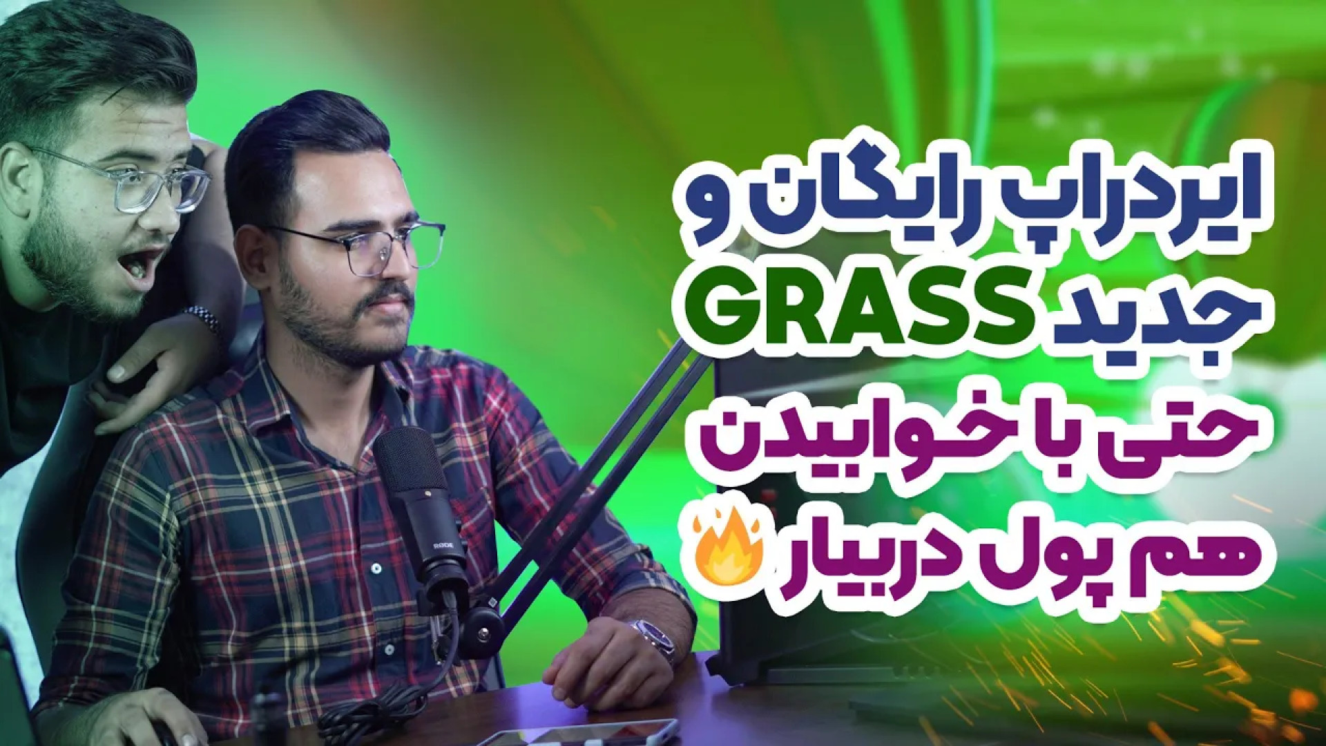 ایردراپ , گرس , Grass , راحت , دوست , هزینه , کردن‌ , سرمایه , اولیه , سود , دست , بیاوریم , شرکت , ایردراپ‌هایی , دقیقا , خیلی , دنبالش , هستیم؛ , نیازی , پرداخت , هرکسی , راحتی , می‌تواند , خاطر , این‌که , پروژه , فرصت , عالی , کسب , درآمد , مطلب , آکادمی , گرانمایه , توضیح , بدهیم , می‌توانید , شانس , دریافت , جایزه , محک , بزنید , Grass‌ , https: , granmaye , com , grass-airdrop