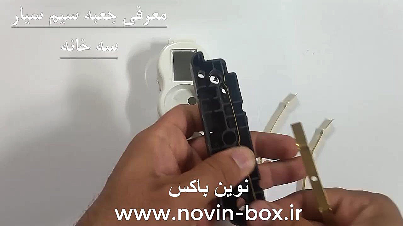 جعبه و قاب محافظ برق سیم سیار 3 خانه ( 3 پریز ) - نوین باکس آهو خمیازه