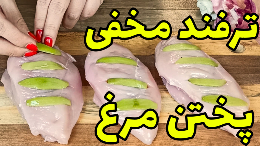 ترفند مخفی مرغ سرخ شده! این رو از سرآشپز هتل 5* یاد گرفتم