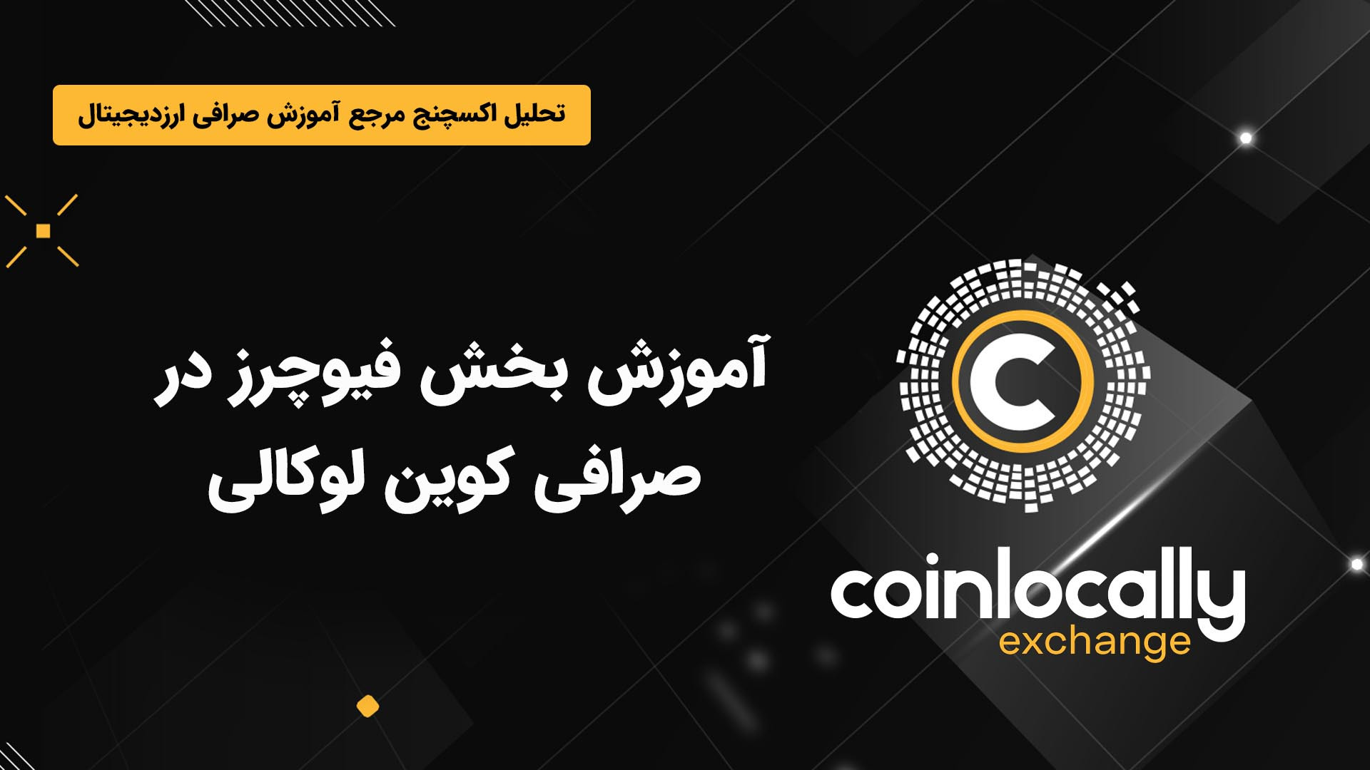 آموزش , بخش , فیوچرز , صرافی , کوین , لوکالی , بروکر , رسمی , بایننس , پارتنر , بای‌بیت , می‌باشد , معاملات , اسپات , طرفه , پشتیبانی , می‌کند , جفت , ارزهای , فارکس , پلتفرم , معامله , لینک , ثبت , لوکالی:
https: , coinlocally , com , register?referral_id=2213950

مشاهده , مقاله , tahlilexchange , training-of-coinlocally-future