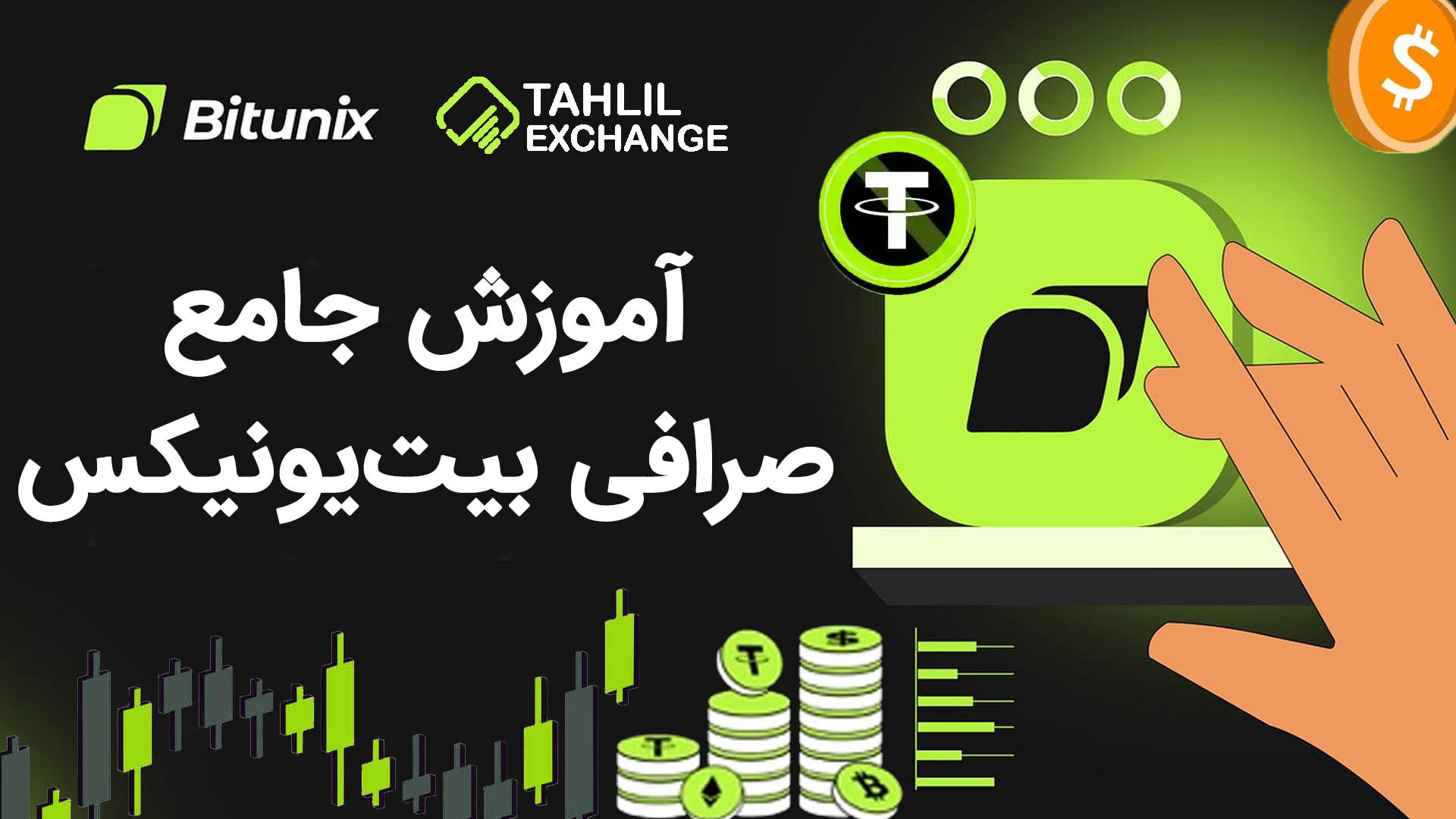 آموزش , جامع , صرافی , بیت , یونیکس , Bitunix , ارز , دیجیتال , خارجی , هستش , ایرانی , مشکلی , نداره , محدودیتی , میتونین , معاملات , اسپات , فیوچرز , انجام , دهید , لینک , ثبت , یونیکس:
https: , www , bitunix , com , register?vipCode=Tahlil

مقاله , Bitunix:
https: , tahlilexchange , training-of-bitunix-exchange