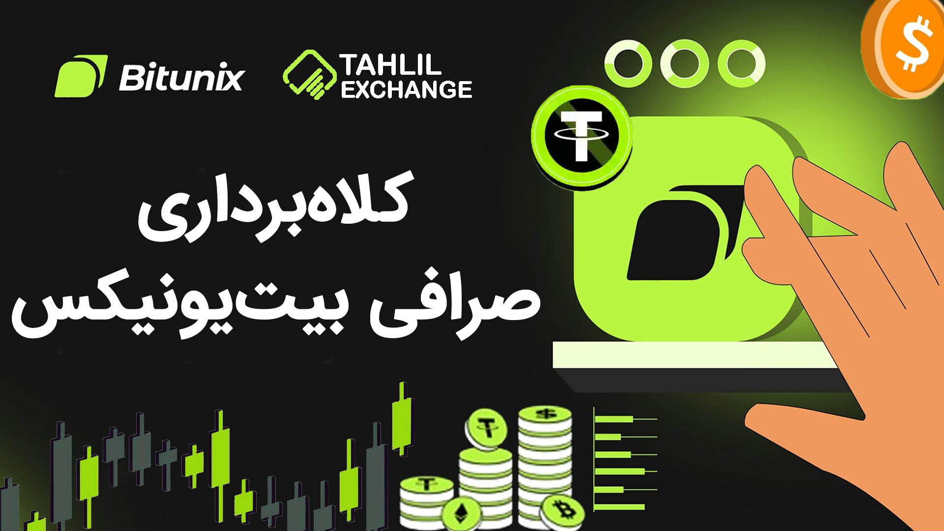 کلاهبرداری , صرافی , بیت , یونیکس , Bitunix , ارز , دیجیتال , خارجی , هستش , ایرانی , مشکلی , نداره , محدودیتی , میتونین , معاملات , اسپات , فیوچرز , انجام , دهید , لینک , ثبت , یونیکس:
https: , www , bitunix , com , register?vipCode=Tahlil

مقاله , Bitunix:
