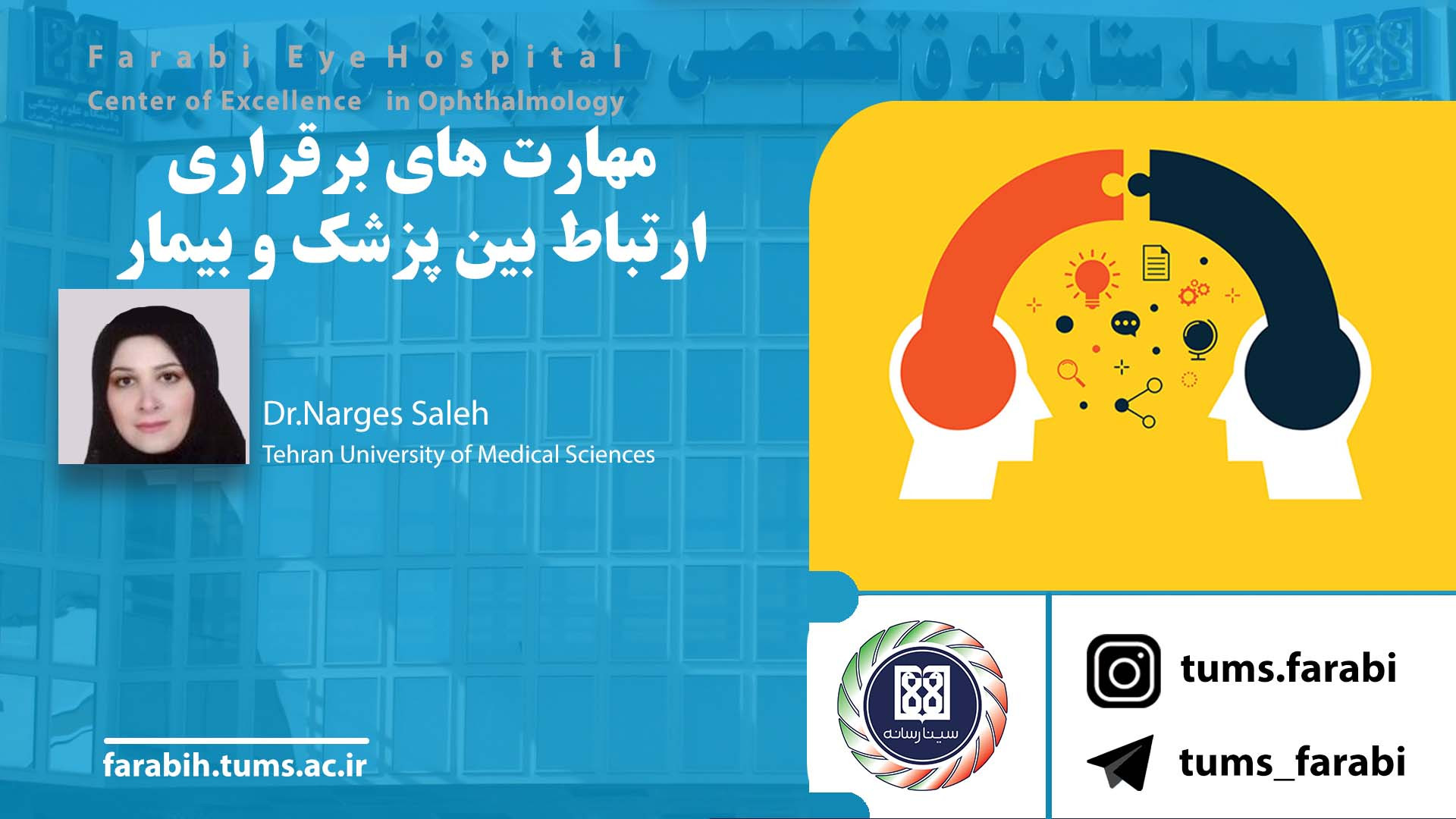 مهارت های برقراری ارتباط بین پزشک و بیمار - دکتر نرگس صالح / علوم پزشکی تهران رتروگناتیا