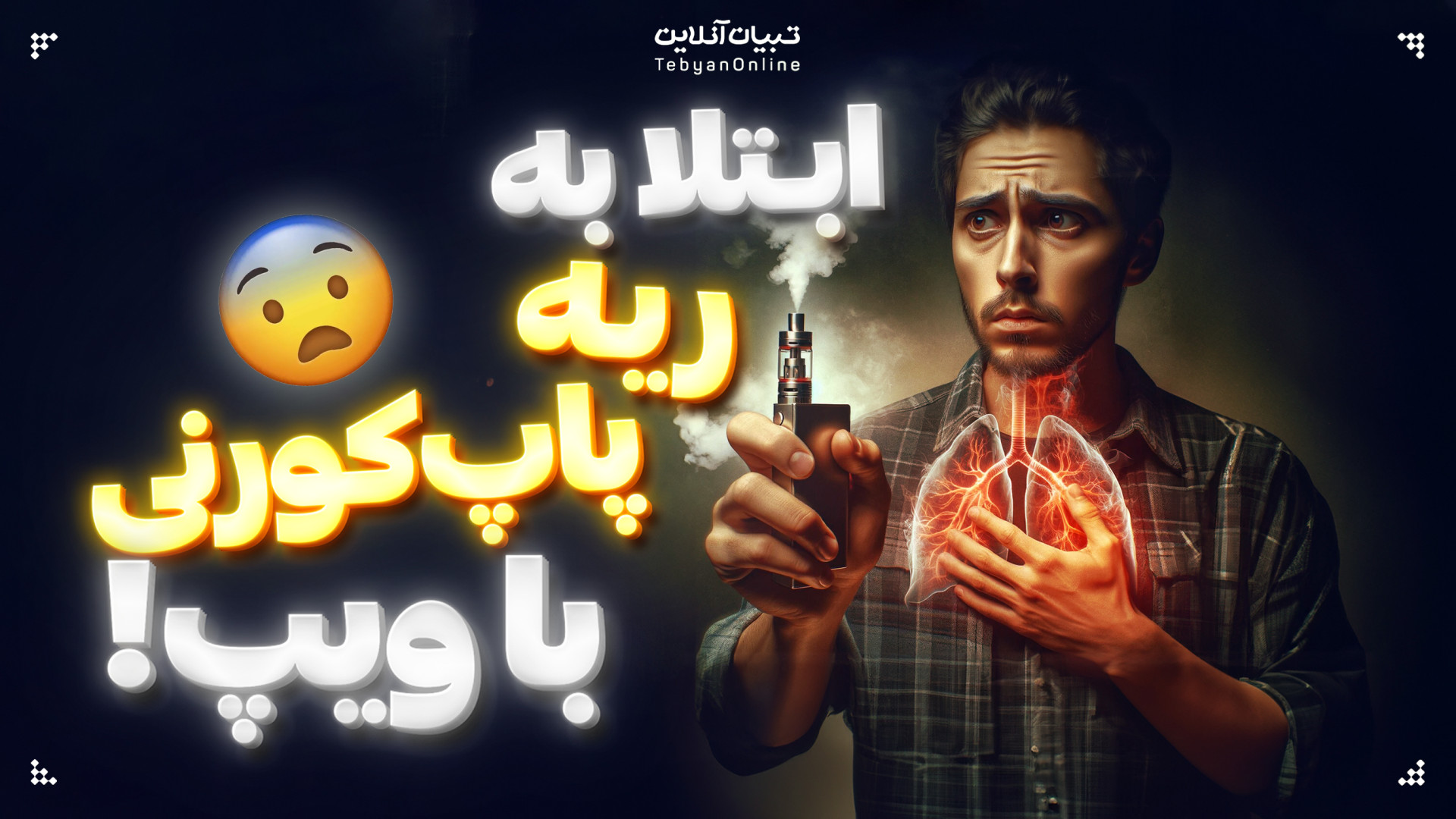 ویپ عامل بیماری خطرناک ریهٔ پاپ‌کورنی! جراحی فک