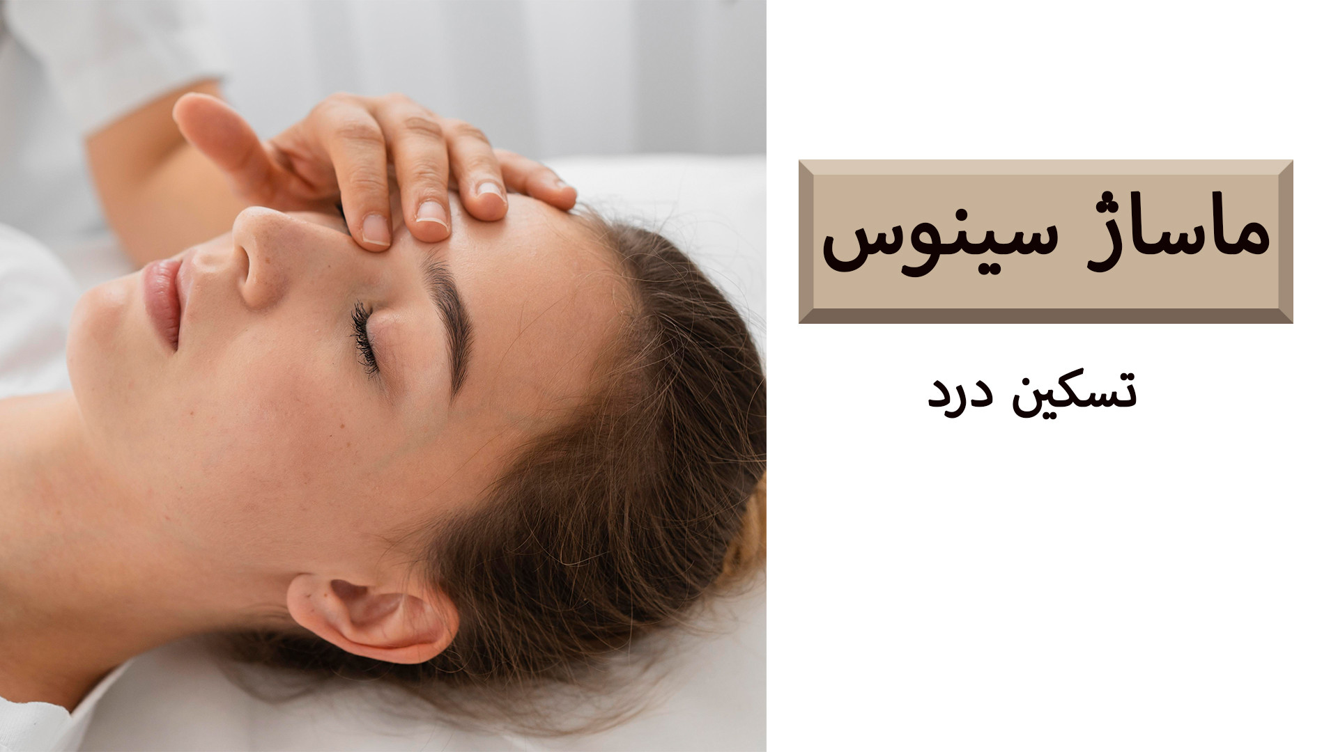 ماساژ سینوس/ ضد درد و تخلیه کننده/ درمان سینوزیت با ماساژ/ ماساژ درمانی در منزل پادکست