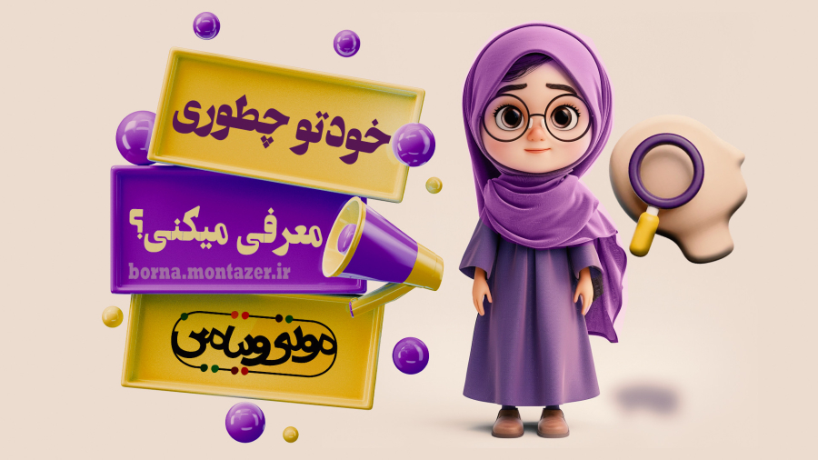 خودتو چطوری معرفی میکنی؟ | مولتی ویتامین