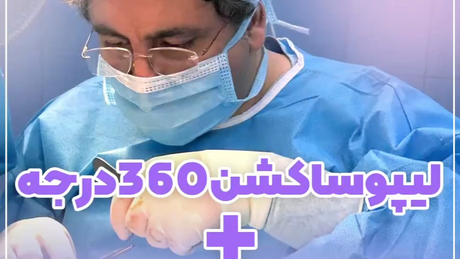لیپوساکشن 360 درجه به همراه ماموپلاستی کربوکسی تراپی