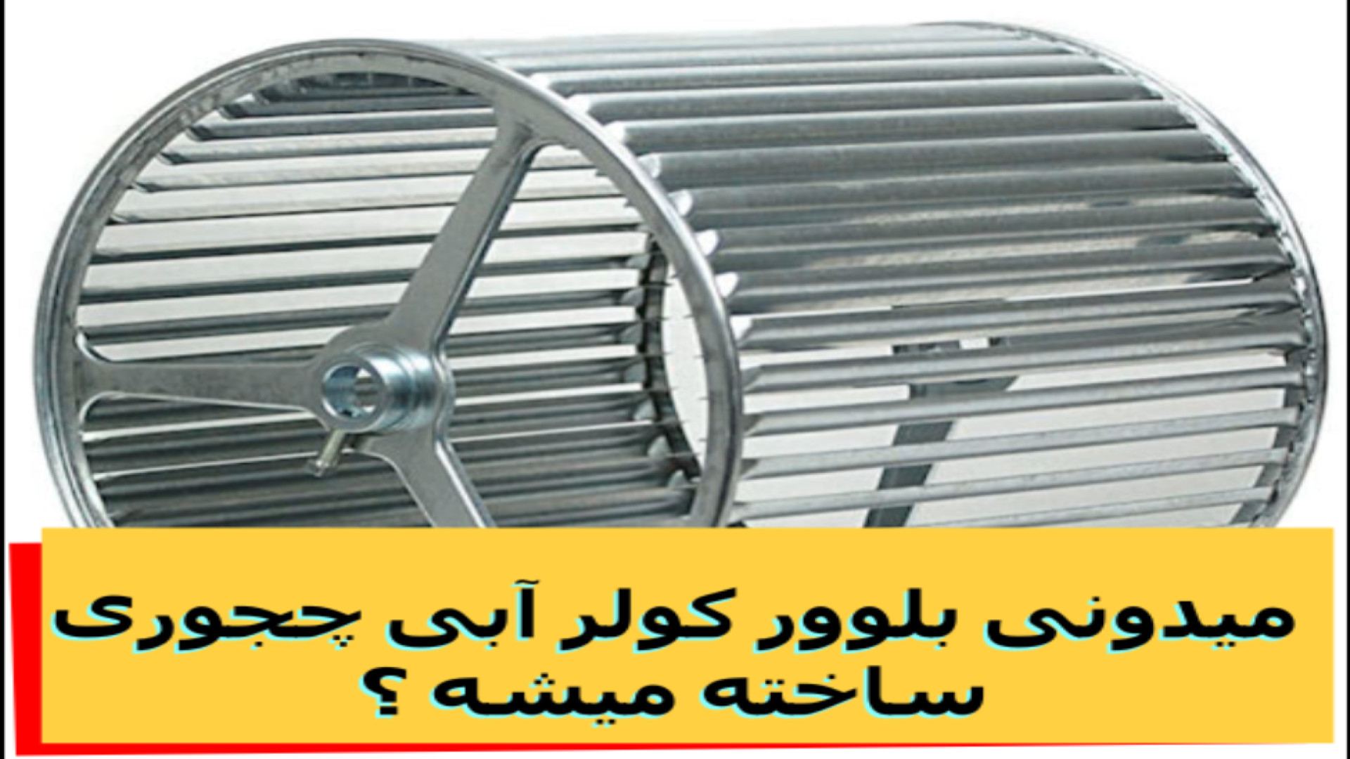 نحوه ساخت پروانه (بلوور) کولر آبی با دستگاه همینگ جراحی فک