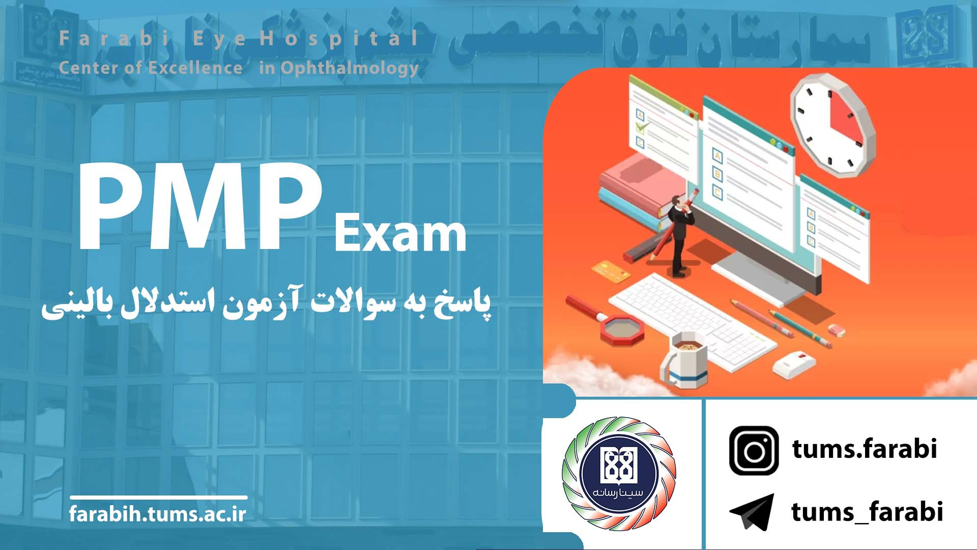 پاسخ به سوالات آزمون PMP - اسفند 1402 / دانشگاه علوم پزشکی تهران لبرون جیمز