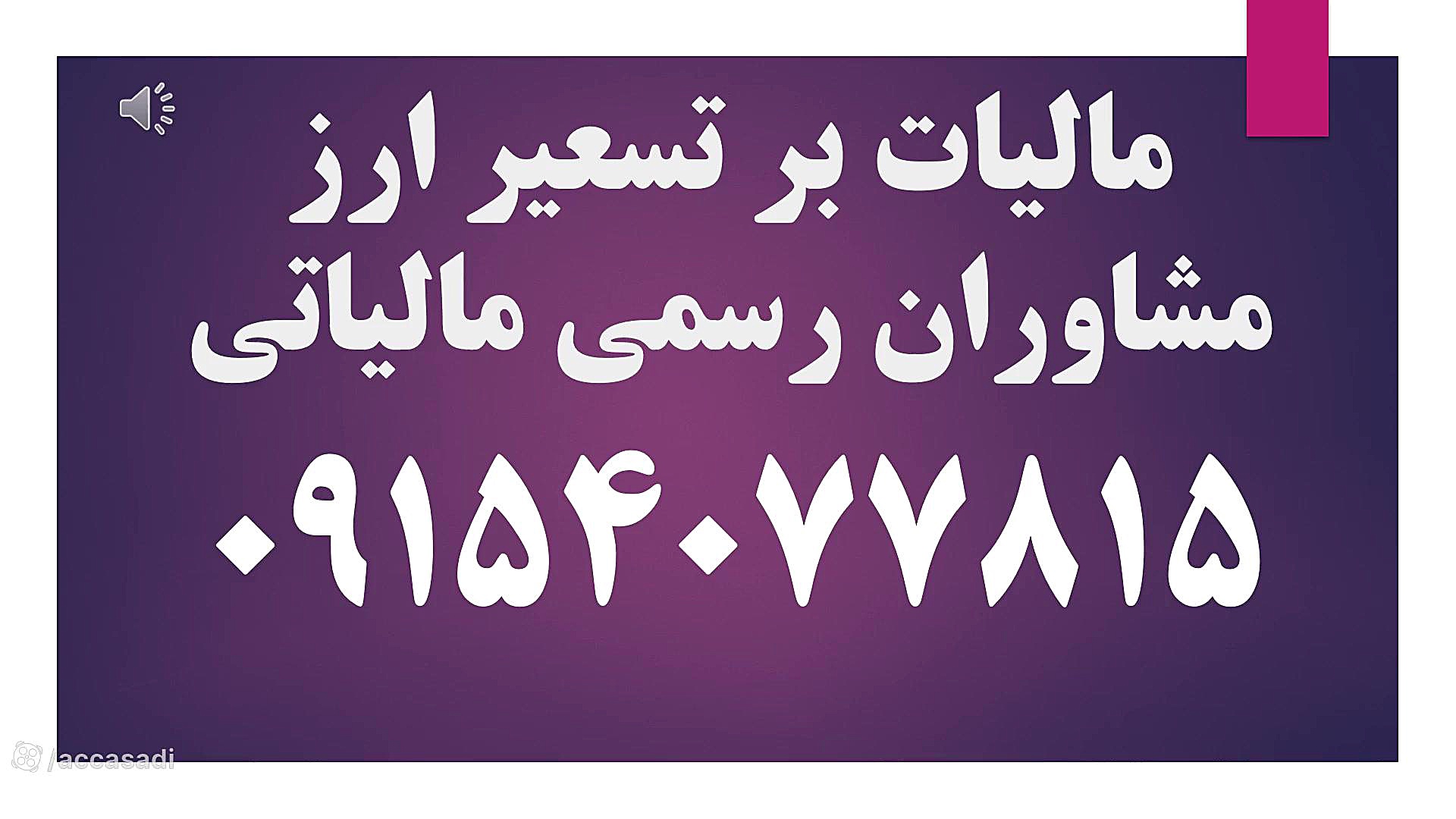 مالیات , ارز , دکتر , اسدی , ۰۹۱۵۴۰۷۷۸۱۵
www , acca-asadi