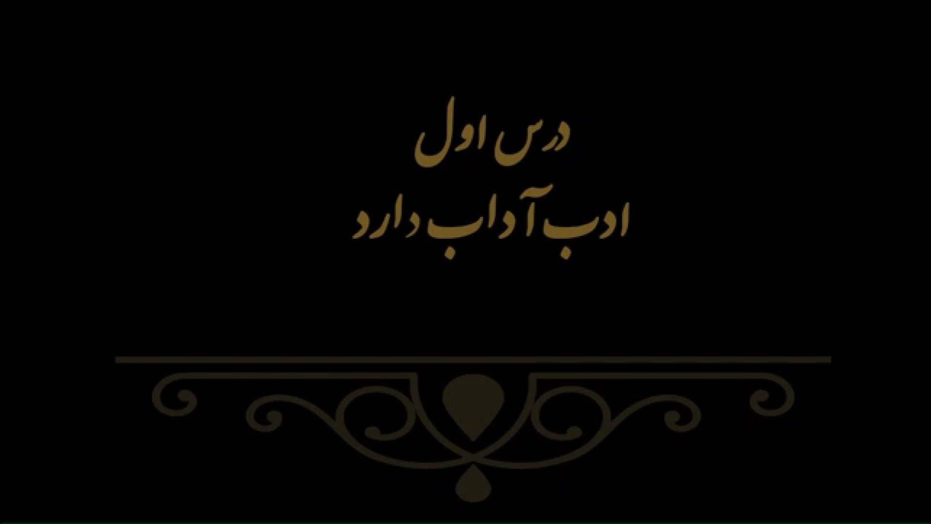 خوشنویسی کتاب هنر پایه هفتم درس اول مدرس فهیمه سرباخته
