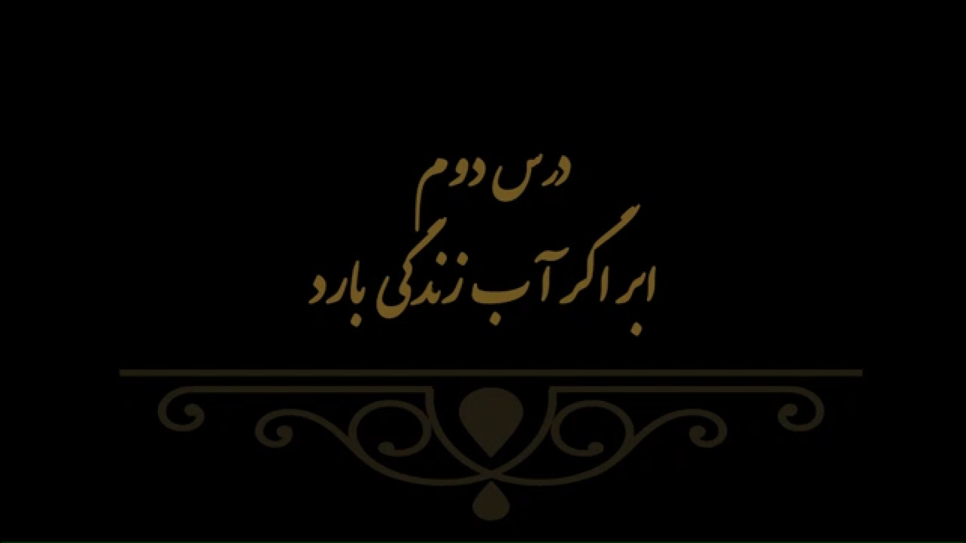 خوشنویسی کتاب هنر پایه هفتم درس دوم مدرس فهیمه سرباخته