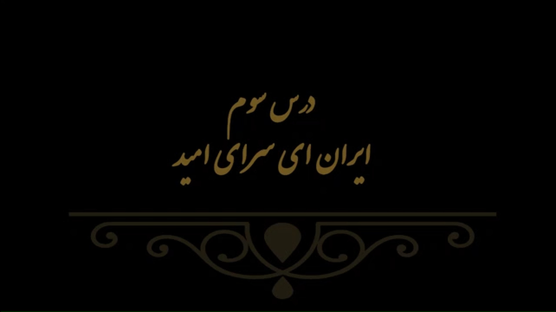 خوشنویسی کتاب هنر پایه هفتم درس سوم مدرس فهیمه سرباخته