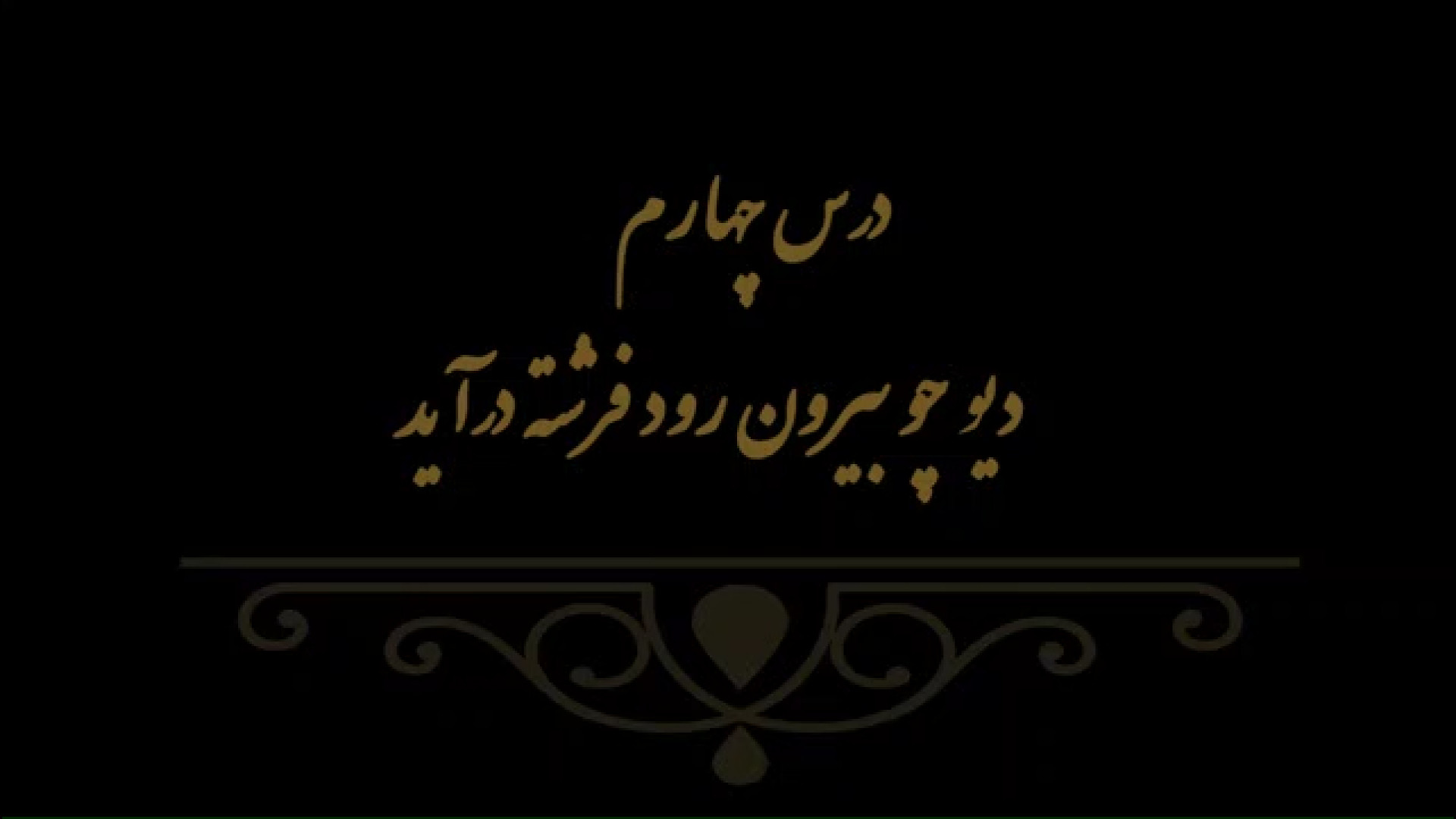 خوشنویسی کتاب هنر پایه هفتم درس چهار مدرس فهیمه سرباخته