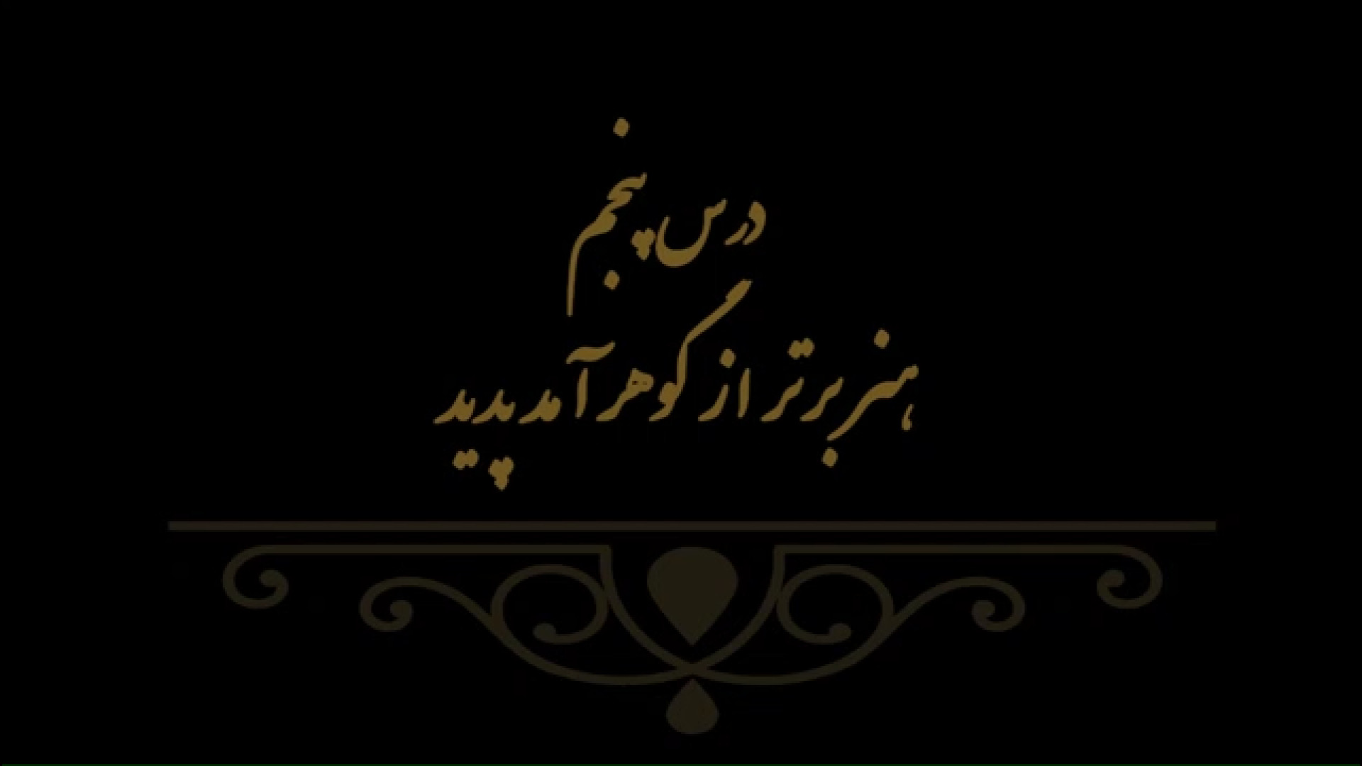 خوشنویسی کتاب هنر پایه هفتم درس پنجم مدرس فهیمه سرباخته