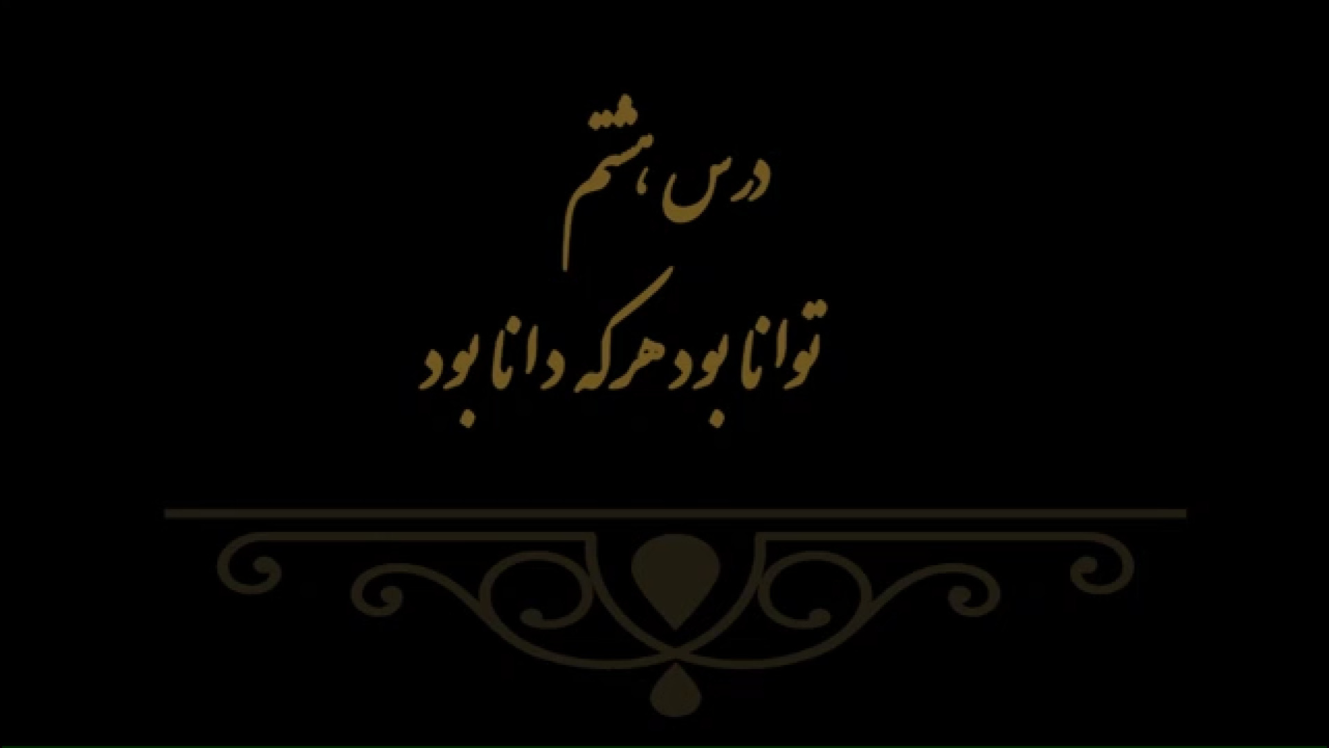 خوشنویسی کتاب هنر پایه هفتم درس هشتم مدرس فهیمه سرباخته