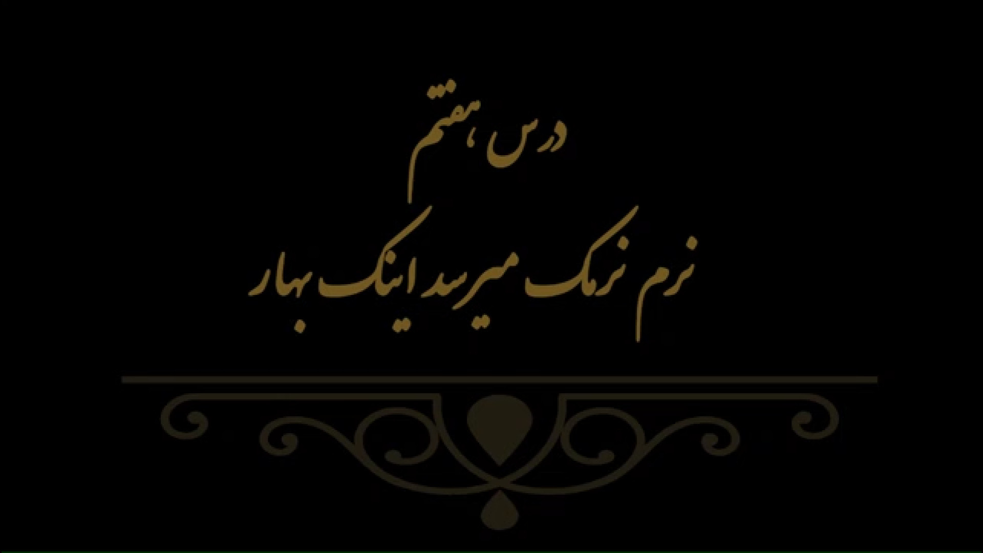 خوشنویسی کتاب هنر پایه هفتم درس هفتم مدرس فهیمه سرباخته