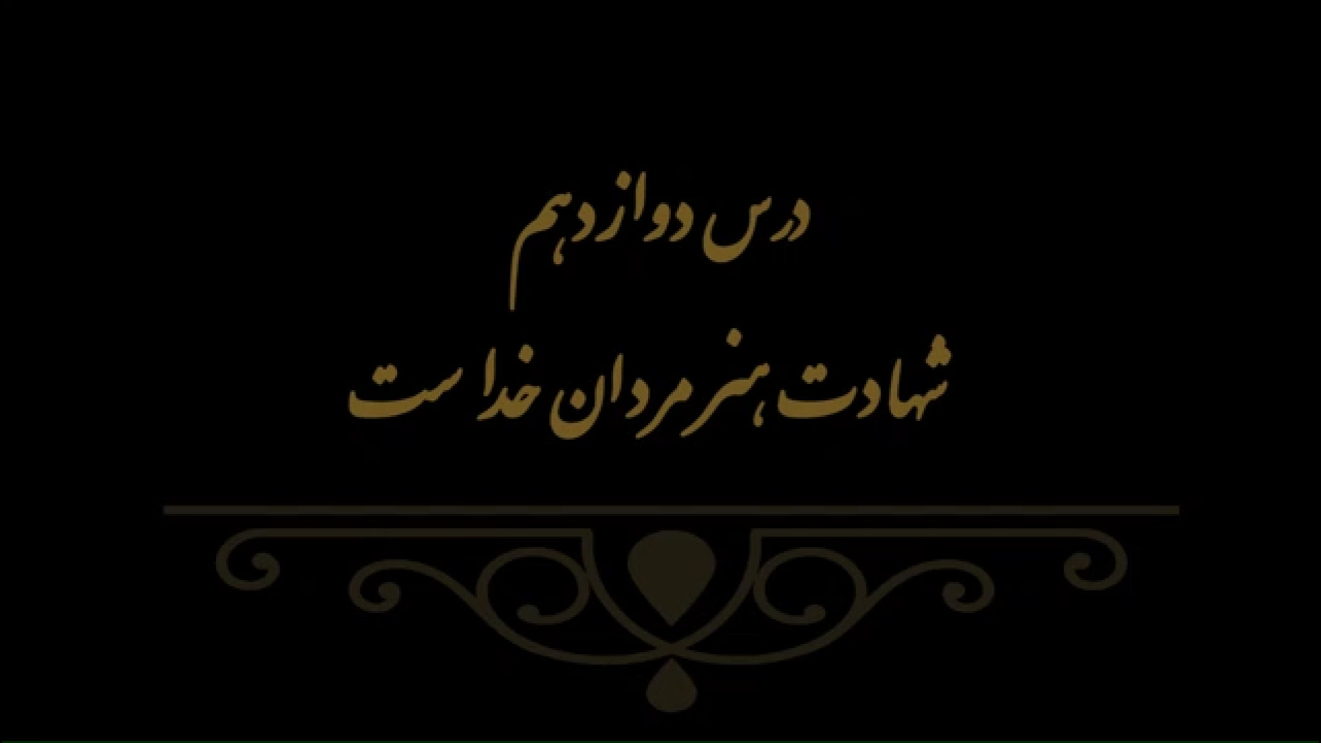 خوشنویسی کتاب هنر پایه هفتم درس دوازدهم مدرس فهیمه سرباخته