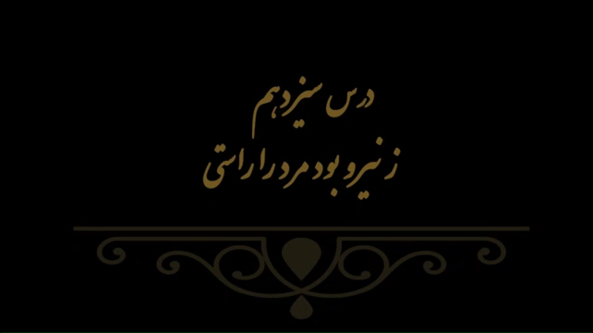 خوشنویسی کتاب هنر پایه هفتم درس سیزدهم مدرس فهیمه سرباخته