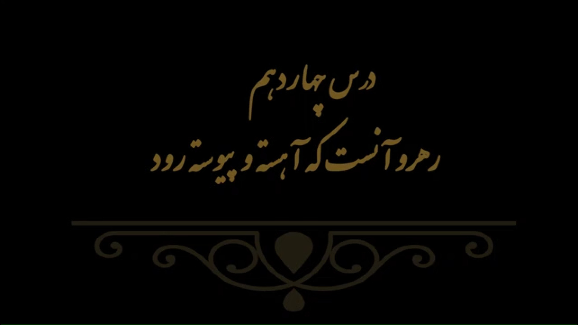 خوشنویسی کتاب هنر پایه هفتم درس چهاردهم مدرس فهیمه سرباخته