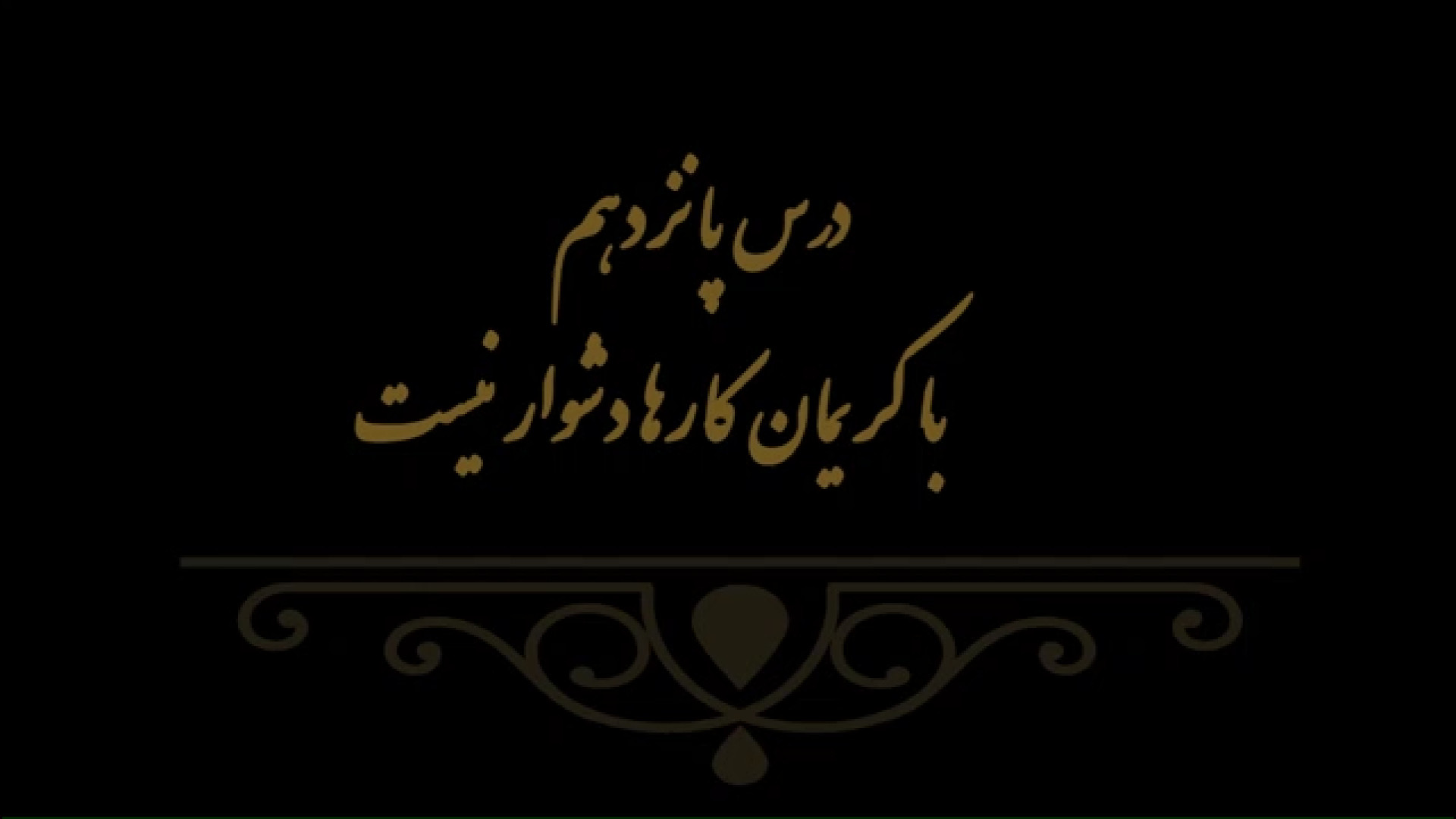 خوشنویسی کتاب هنر پایه هفتم درس پانزدهم مدرس فهیمه سرباخته