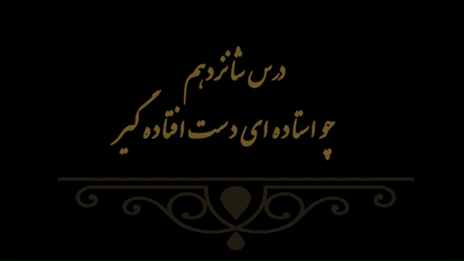 خوشنویسی کتاب هنر پایه هفتم درس شانزدهم مدرس فهیمه سرباخته