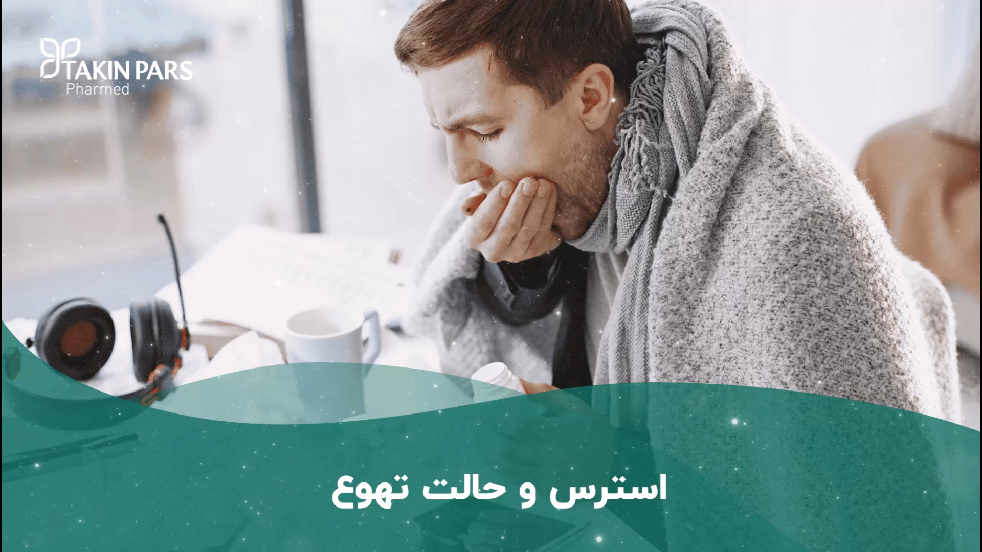 درمان استرس و حالت تهوع | آیا استرس حالت تهوع میاره ؟ کاشت ریش