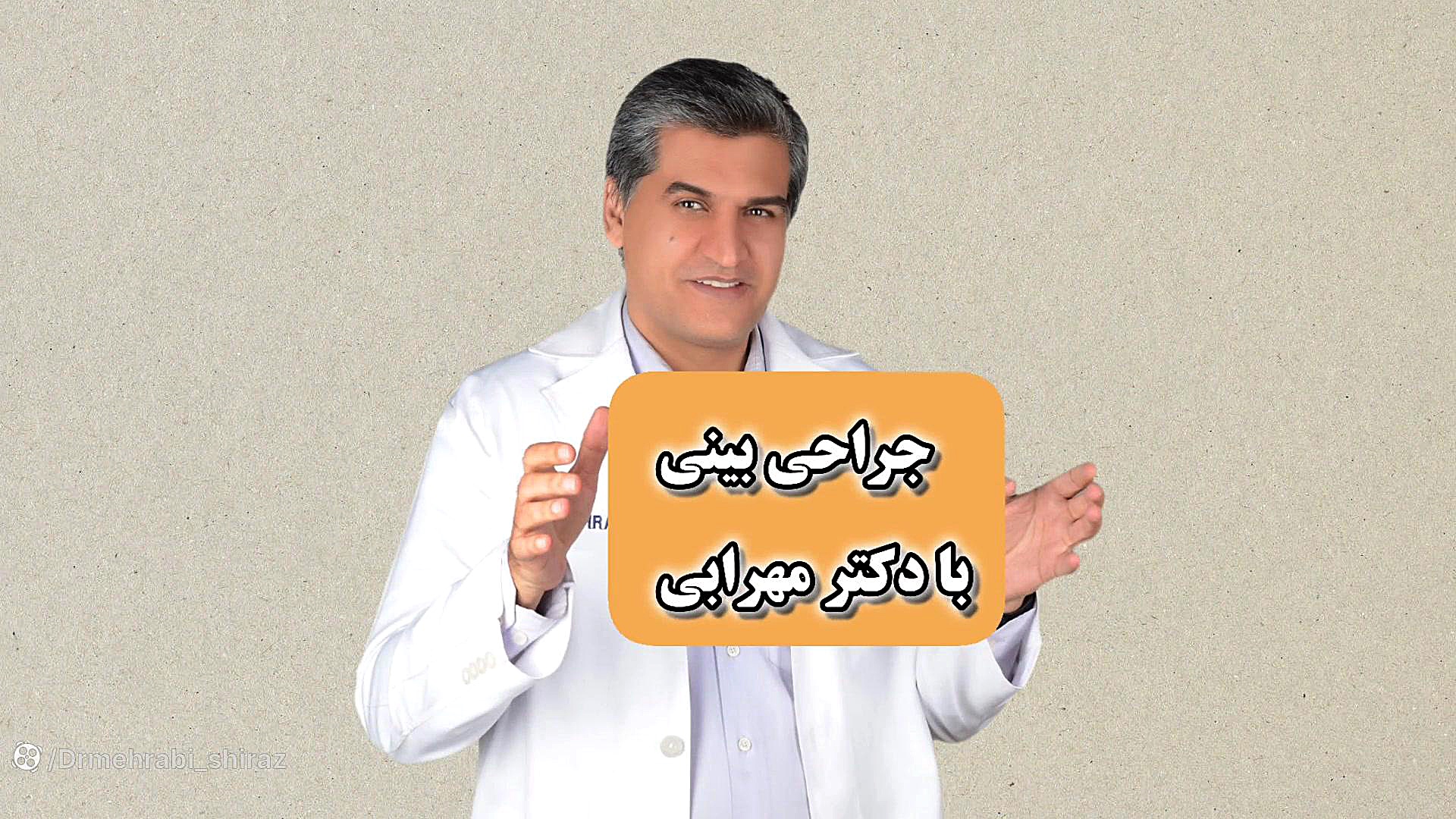 عمل بینی مدل نیمه فانتزی بینی استخوانی در شیراز دکترمهرابی فوق تخصص جراحی پلاستی دکتر محمد مهدی مهرابی جراح پلاستیک و زیبایی
