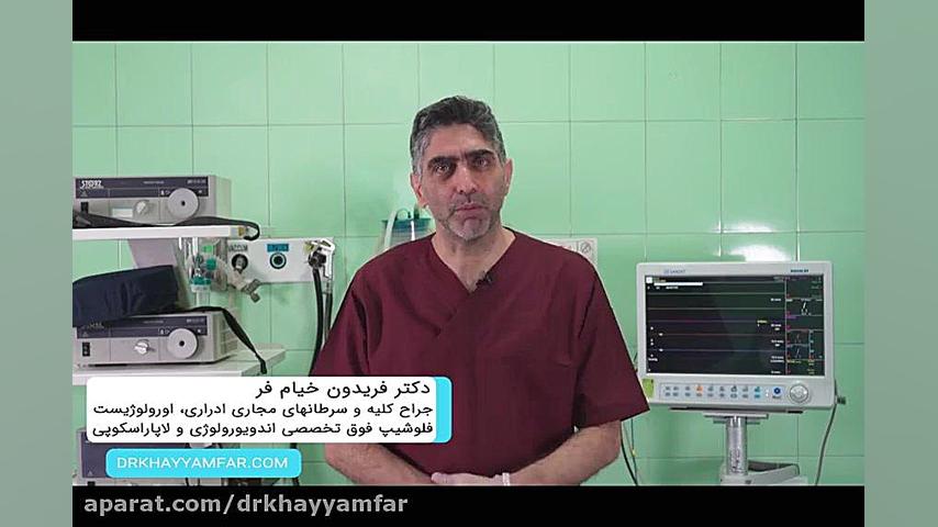 علائم و راههای درمان بی اختیاری ادرار|توضیحات دکترخیام فرفوق تخصص اورولوژی برداشتن توده