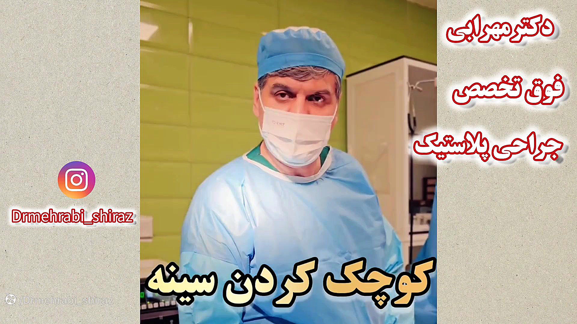 عمل کوچک کردن سینه خانمها ماموپلاستی لیفت سینه در شیراز دکتر مهرابی فوق تخصص جرا ایمونولوژی محاسباتی