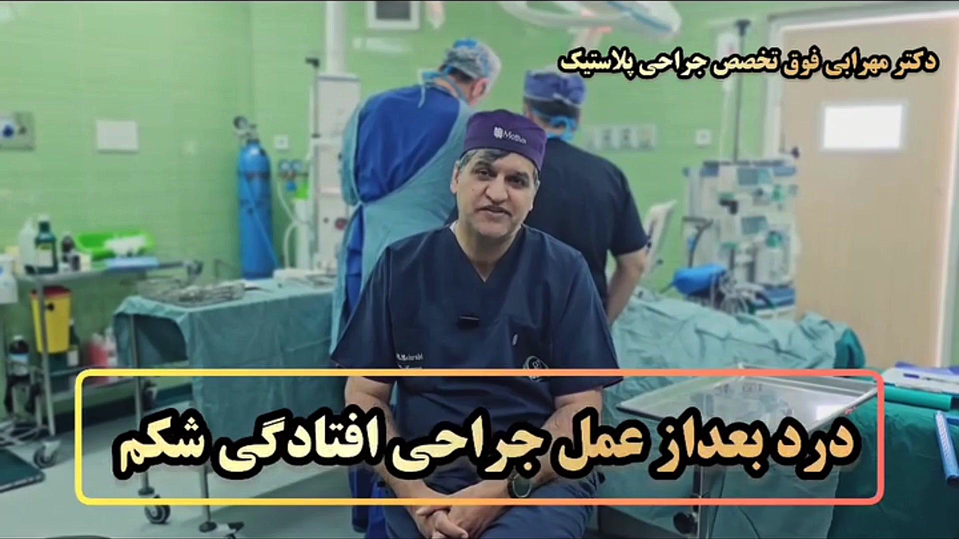 درد بعداز عمل ابدومینوپلاستی جراحی افتادگی شکم دکتر مهرابی فوق تخصص جراحی پلاستی دکتر محمد مهدی مهرابی جراح پلاستیک و زیبایی