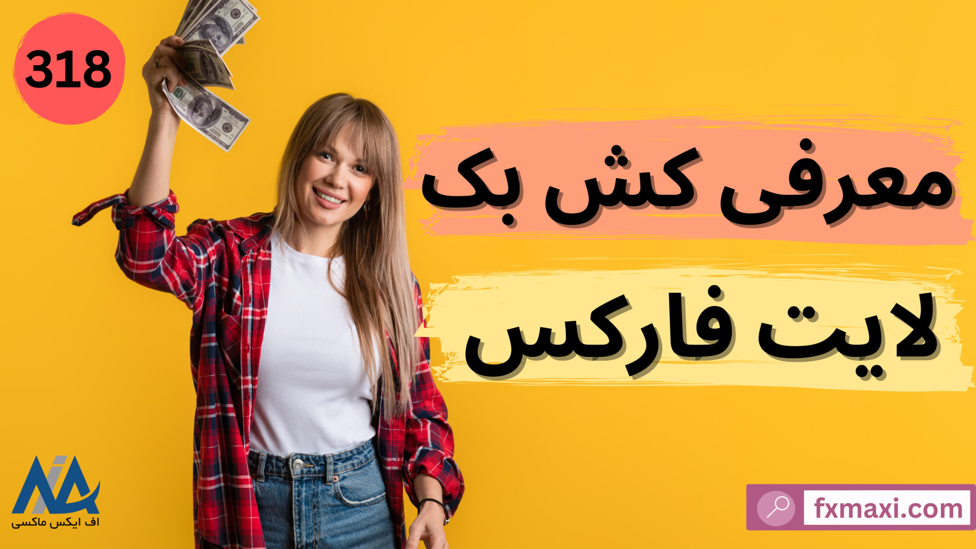 آموزش , دریافت , کش , بک , لایت , فارکس , – , ریبیت , فایننس , چیست؟ , | , ویدئو , شماره , لینک , ثبت , فارکس: , https: , fxmaxi , com , go-liteforex , مطلب , نحوه , liteforex-cashback-rebate , بررسی , بروکر , liteforex , ارتباط , کارشناسان , اف , ایکس , ماکسی: , telegram , مجموعه , تخفیف , بازپرداخت , نقدی , معامله , اشاره , صرف , نظر , سود , زیان , همراه , شامل , حال , گر , مزیت , پشتیبان