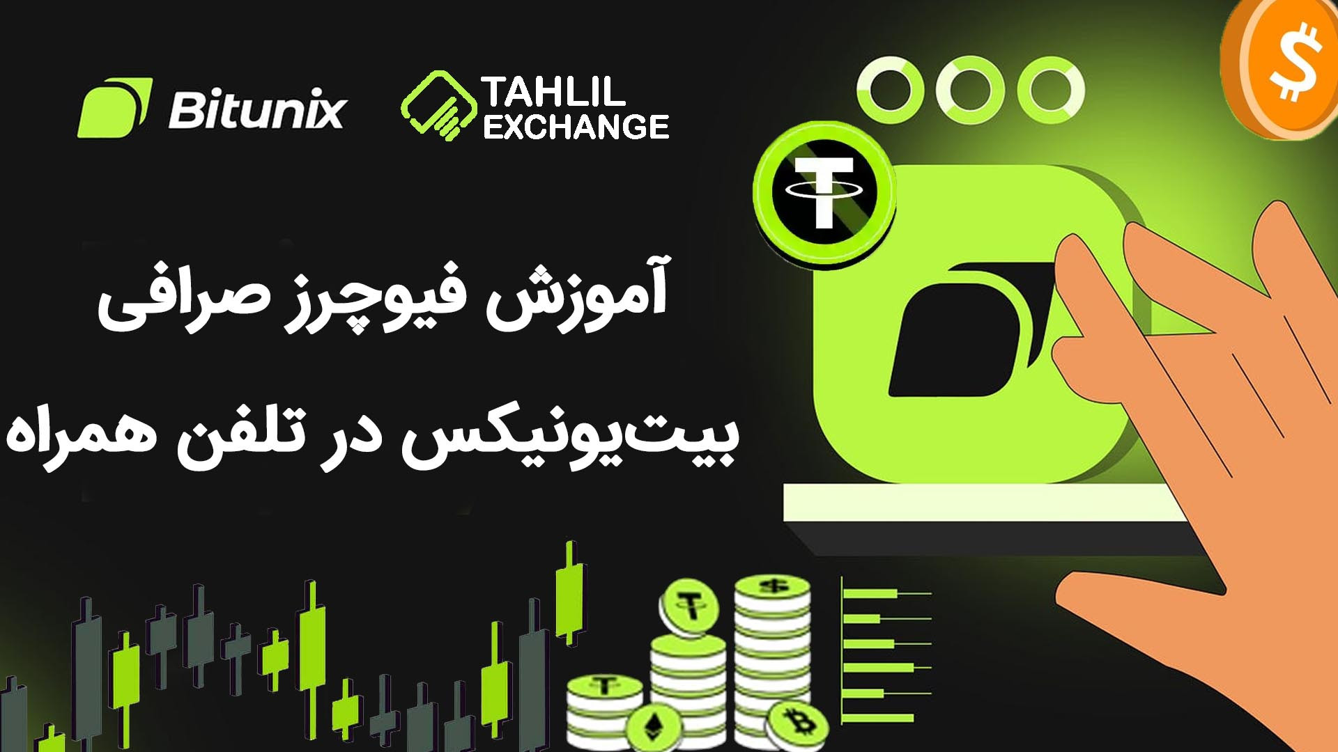 آموزش , فیوچرز , صرافی , بیت , یونیکس , تلفن , همراه , Bitunix , ارز , دیجیتال , خارجی , هستش , ایرانی , مشکلی , نداره , محدودیتی , میتونین , معاملات , اسپات , انجام , دهید , لینک , ثبت , یونیکس:
https: , www , bitunix , com , register?vipCode=Tahlil

مقاله , همراه:
https: , tahlilexchange , bitunix-future