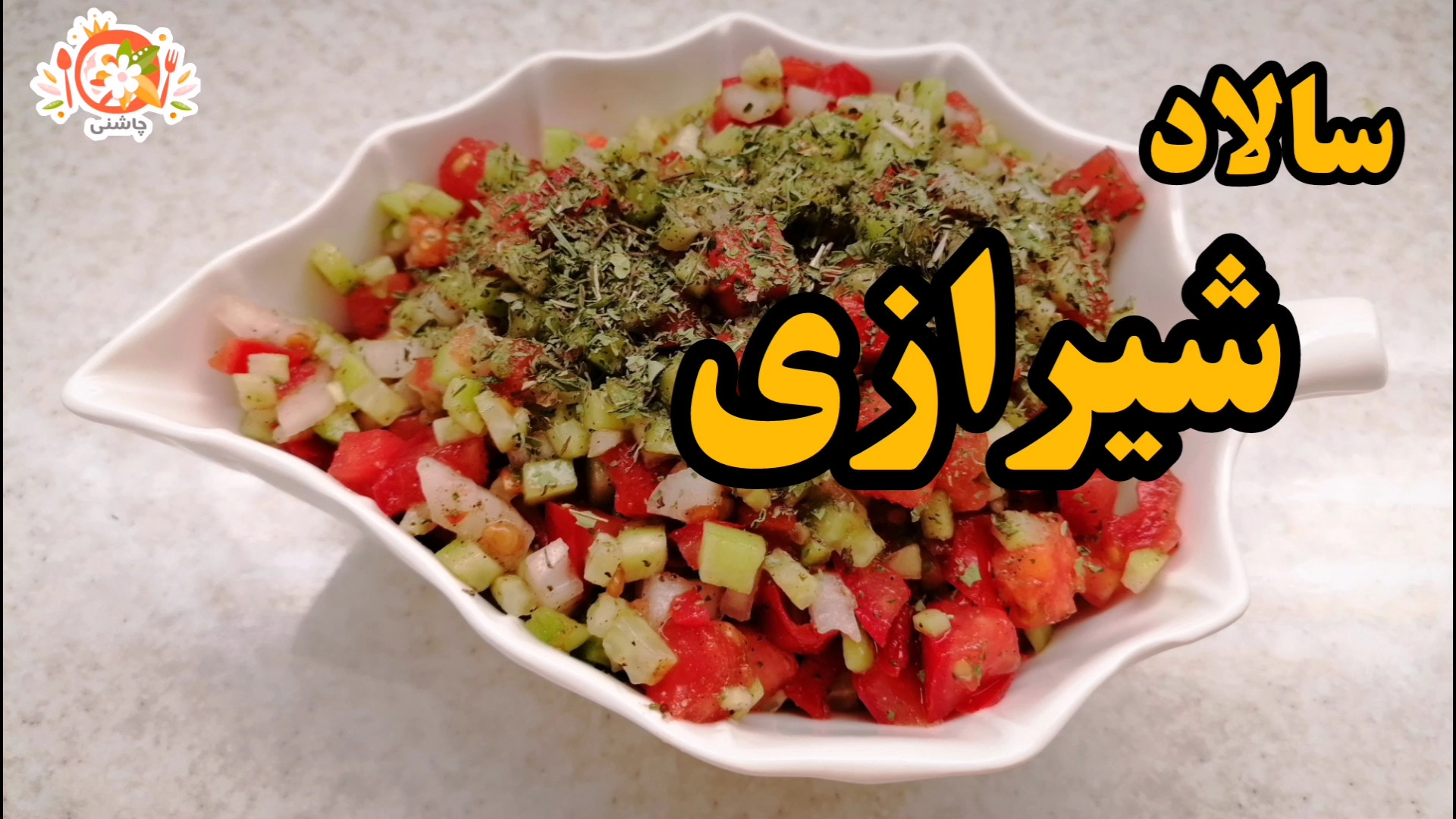 سالاد شیرازی