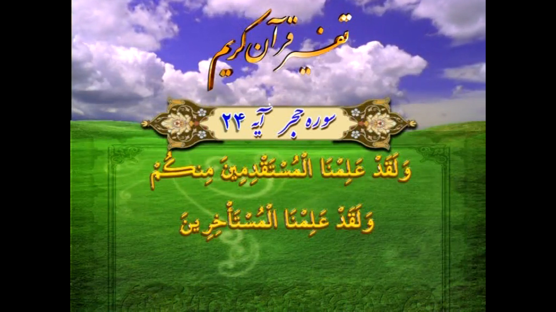 قرائتي / تفسير آيه 23 تا 25 سوره حجر - زمان، در علم خداوند اثرى ندارد. PEFR