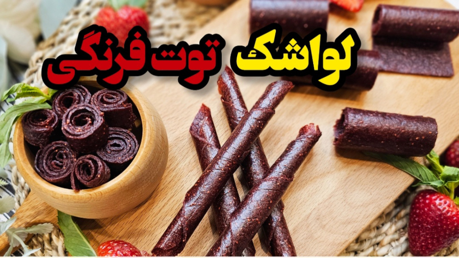 طرز تهیه لواشک توت فرنگی / لواشک توت فرنگی / لواشک