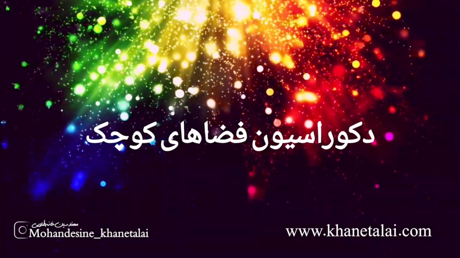 دکوراسیون فضاهای کوچک