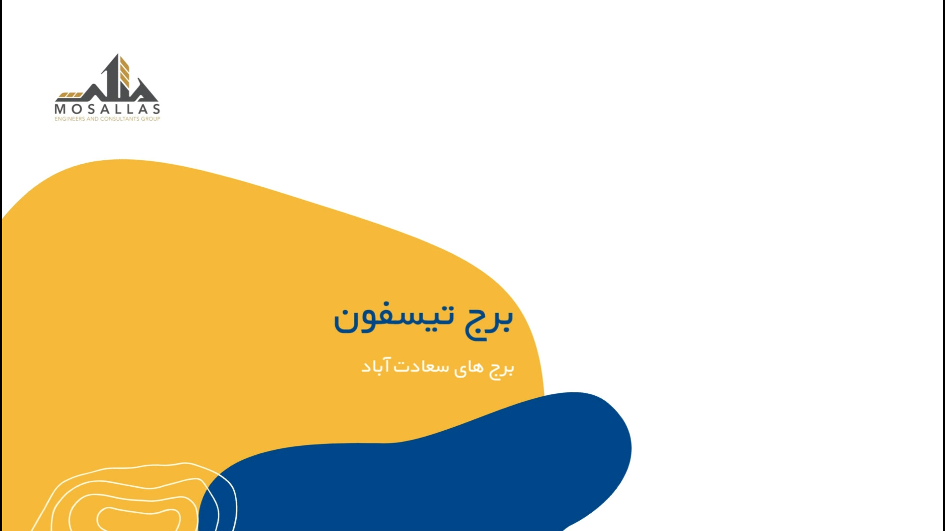 برج تیسفون در سعادت آباد تهران زمان52ثانیه