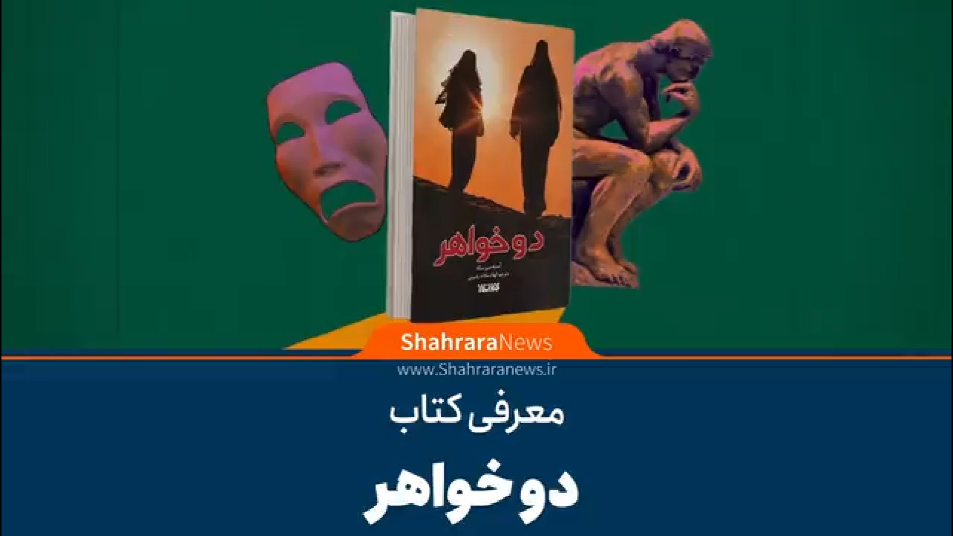 معرفی کتاب دو خواهر نوشته ی آسنه سیرستاده زمان63ثانیه